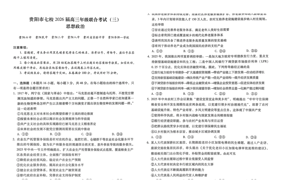 贵阳市七校2026届高三年级联合考试(三)政治.pdf_第1页