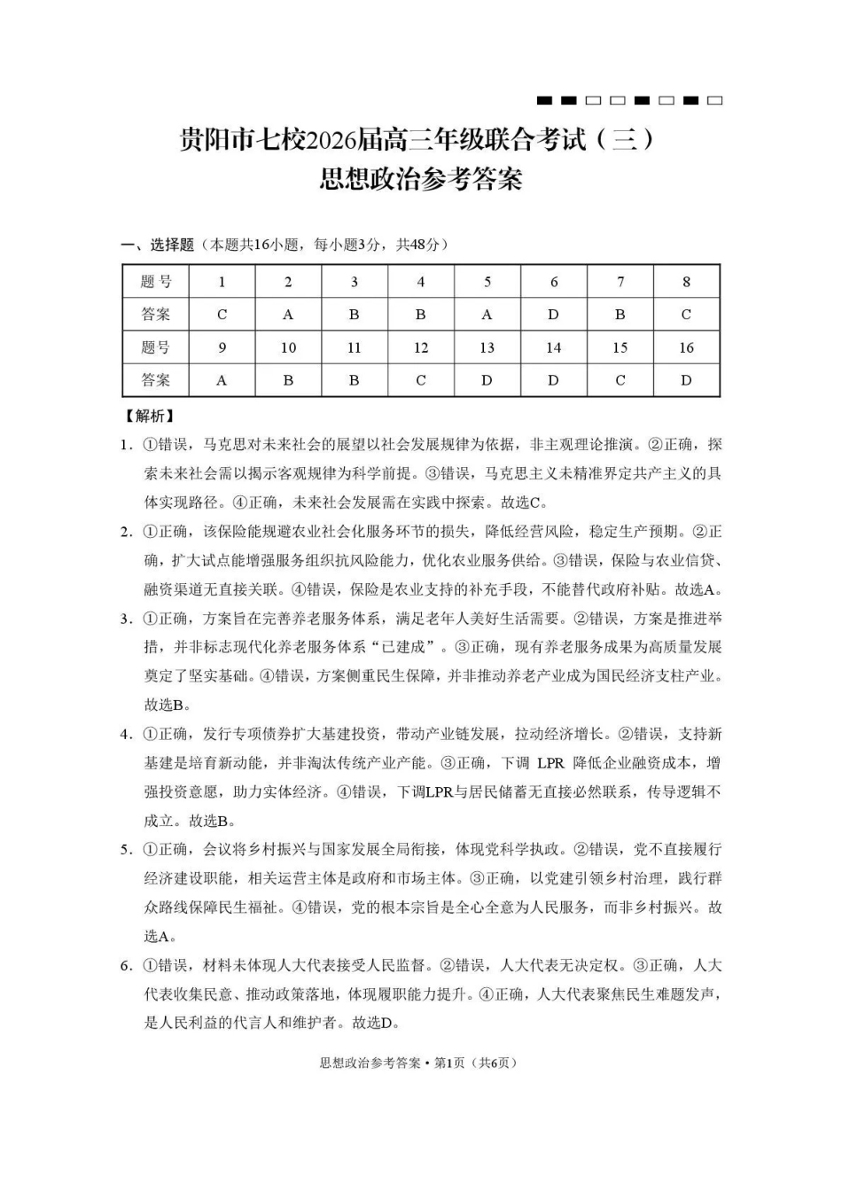 贵阳市七校2026届高三年级联合考试(三)政治答案.pdf_第1页