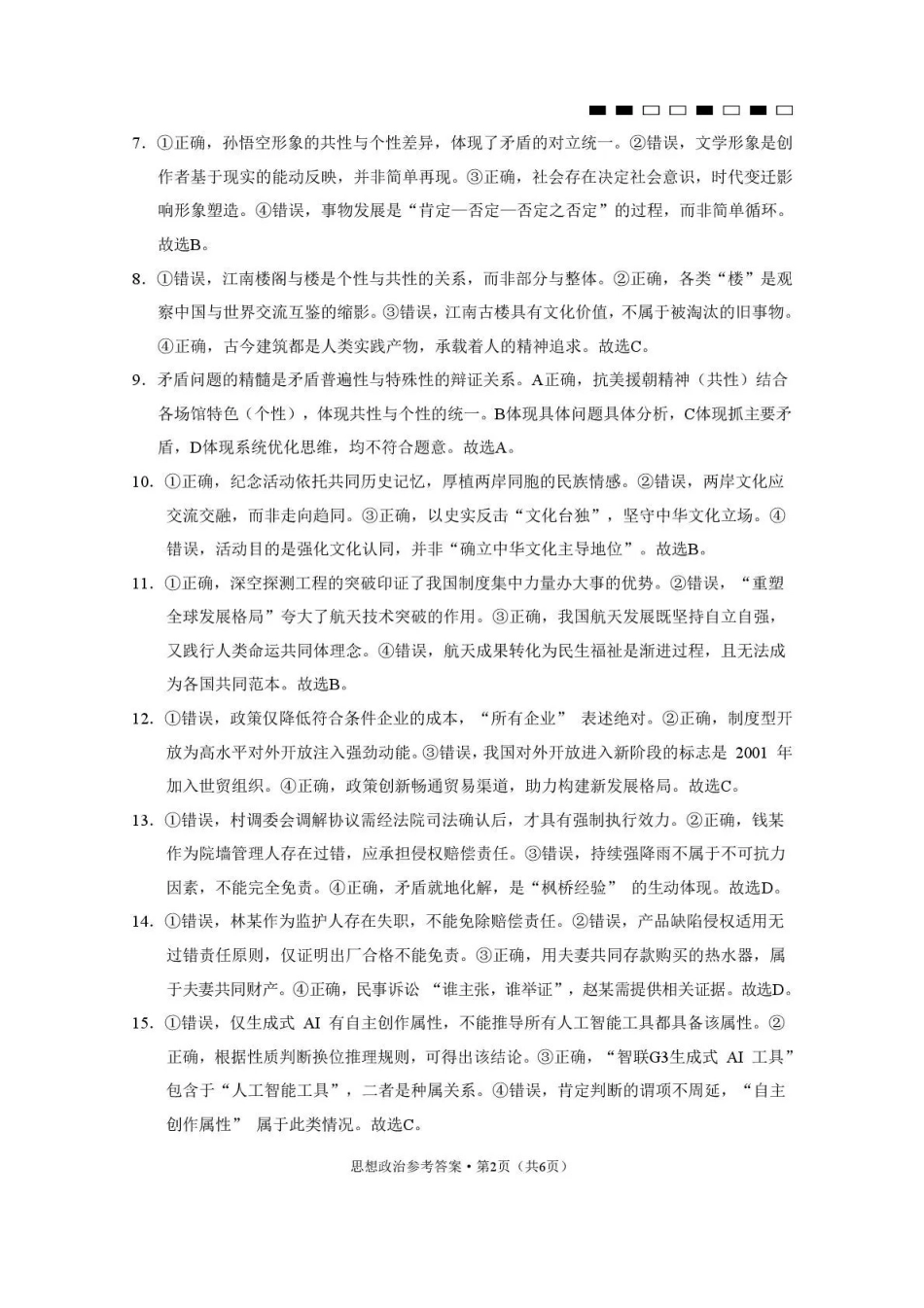 贵阳市七校2026届高三年级联合考试(三)政治答案.pdf_第2页