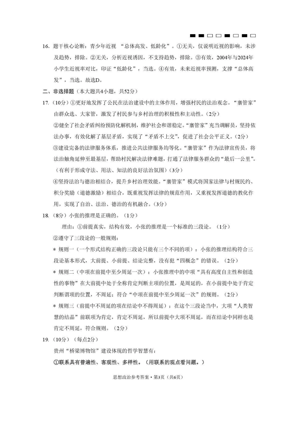 贵阳市七校2026届高三年级联合考试(三)政治答案.pdf_第3页