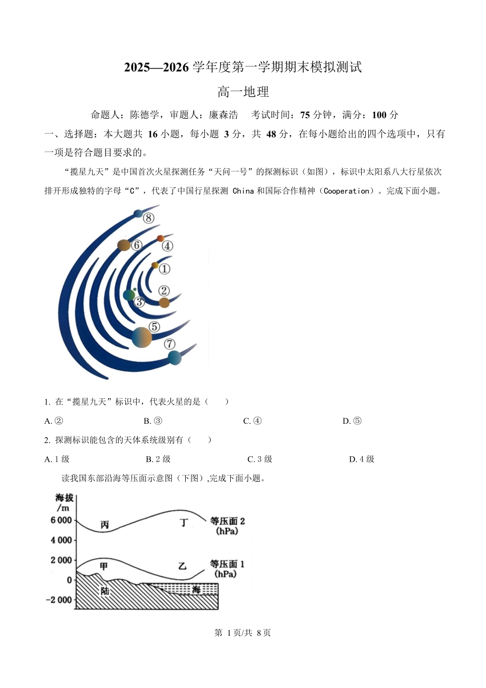 贵州松桃民族中学2025-2026学年高一上学期期末模拟测试地理试卷(含答案).docx_第1页