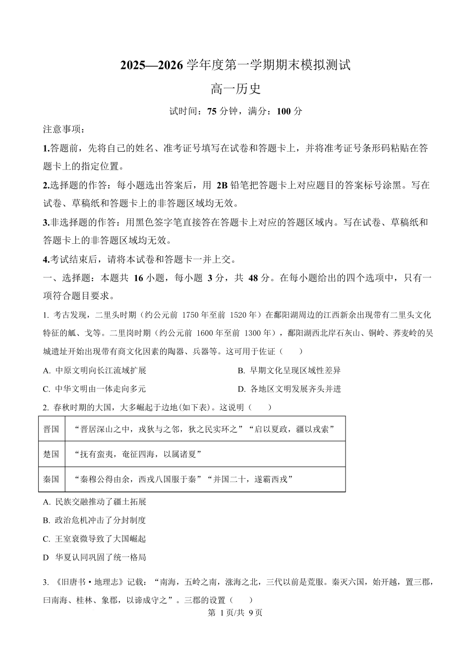 贵州松桃民族中学2025-2026学年高一上学期期末模拟测试历史试卷(含答案).docx_第1页