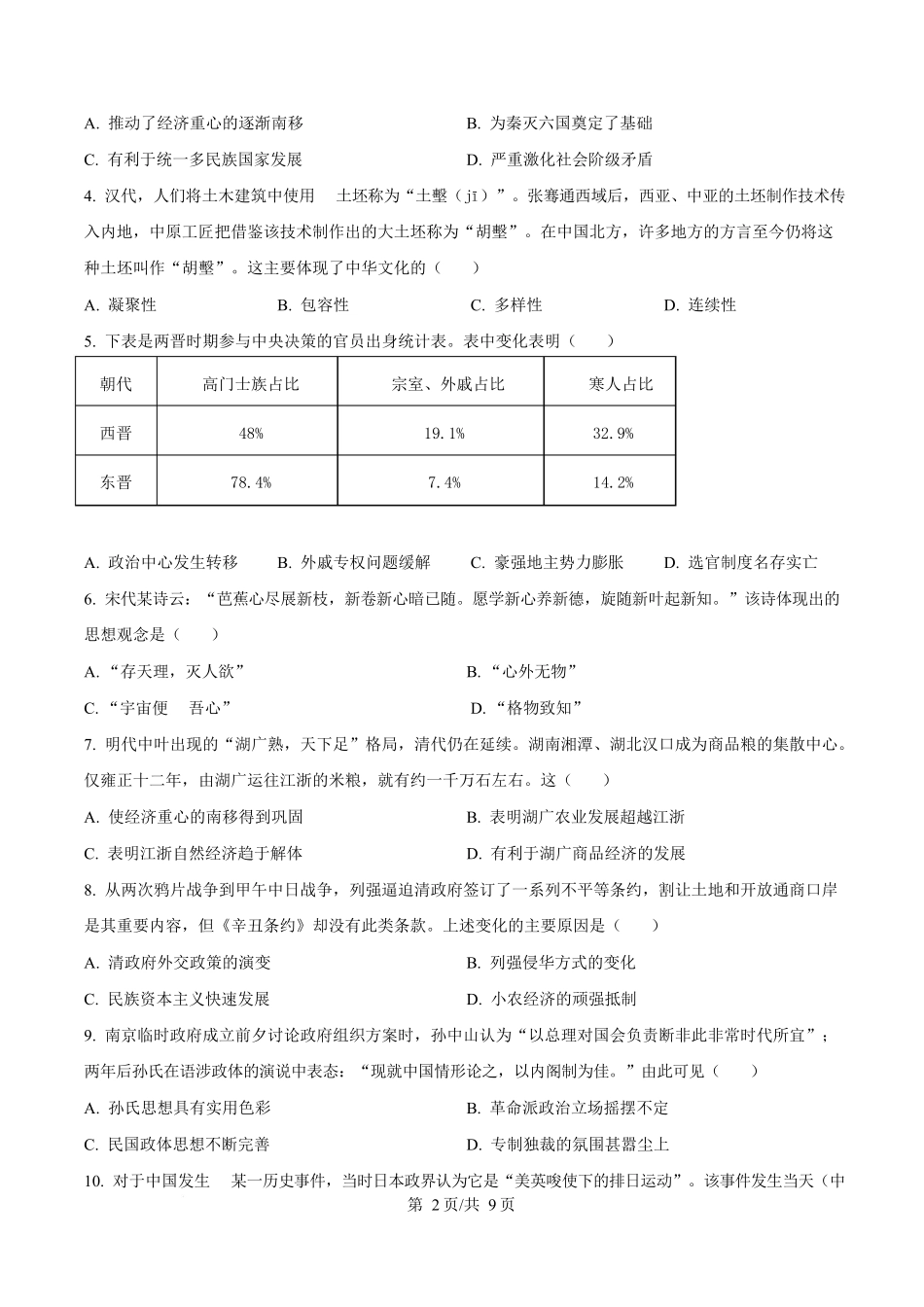 贵州松桃民族中学2025-2026学年高一上学期期末模拟测试历史试卷(含答案).docx_第2页