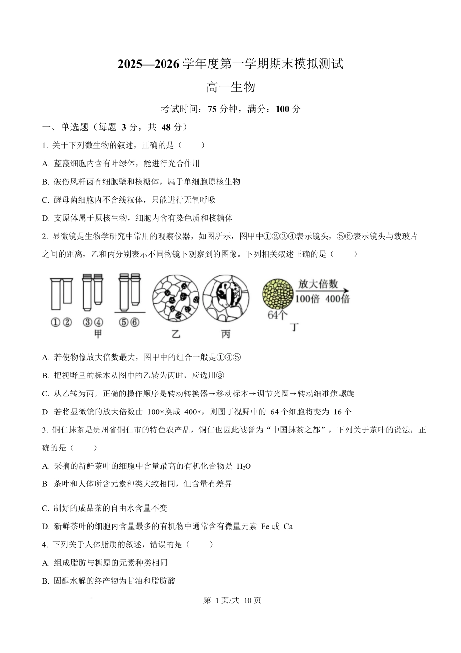 贵州松桃民族中学2025-2026学年高一上学期期末模拟测试生物试卷（含答案）.docx_第1页