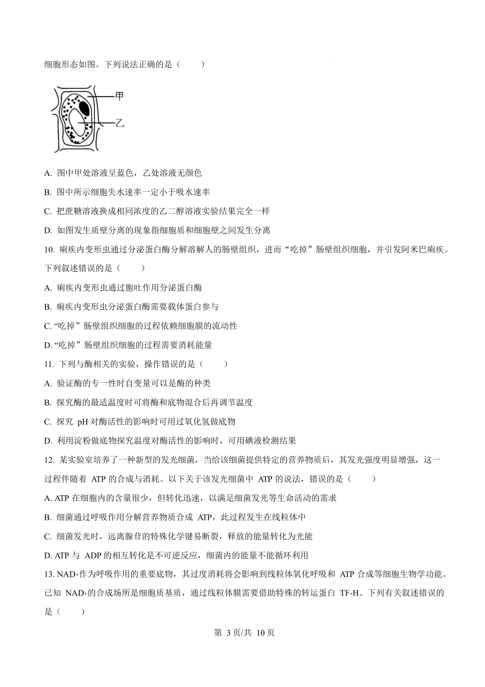 贵州松桃民族中学2025-2026学年高一上学期期末模拟测试生物试卷（含答案）.docx_第3页