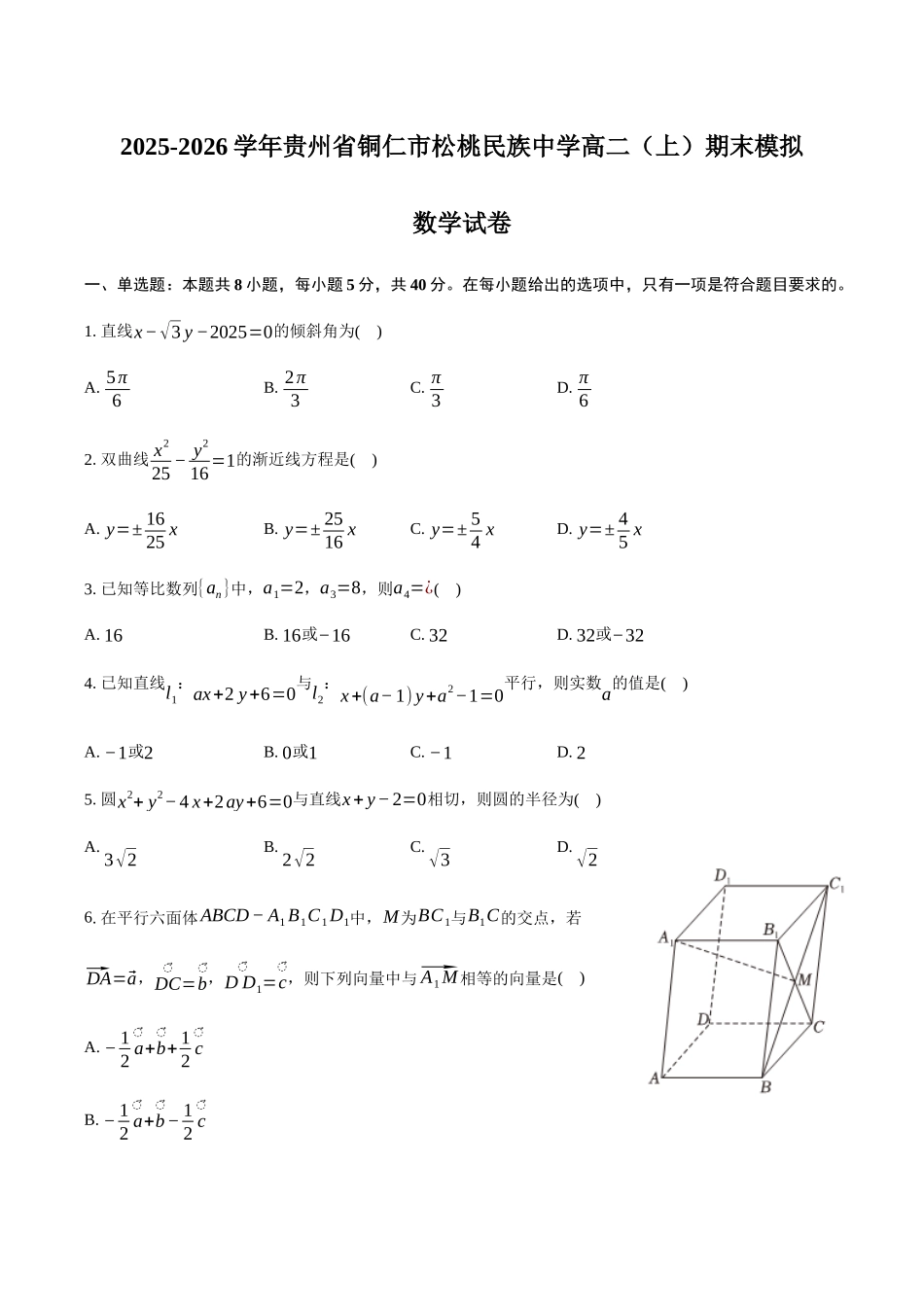 贵州铜仁市松桃民族中学2025-2026学年高二(上)期末数学模拟试卷(含答案).docx_第1页