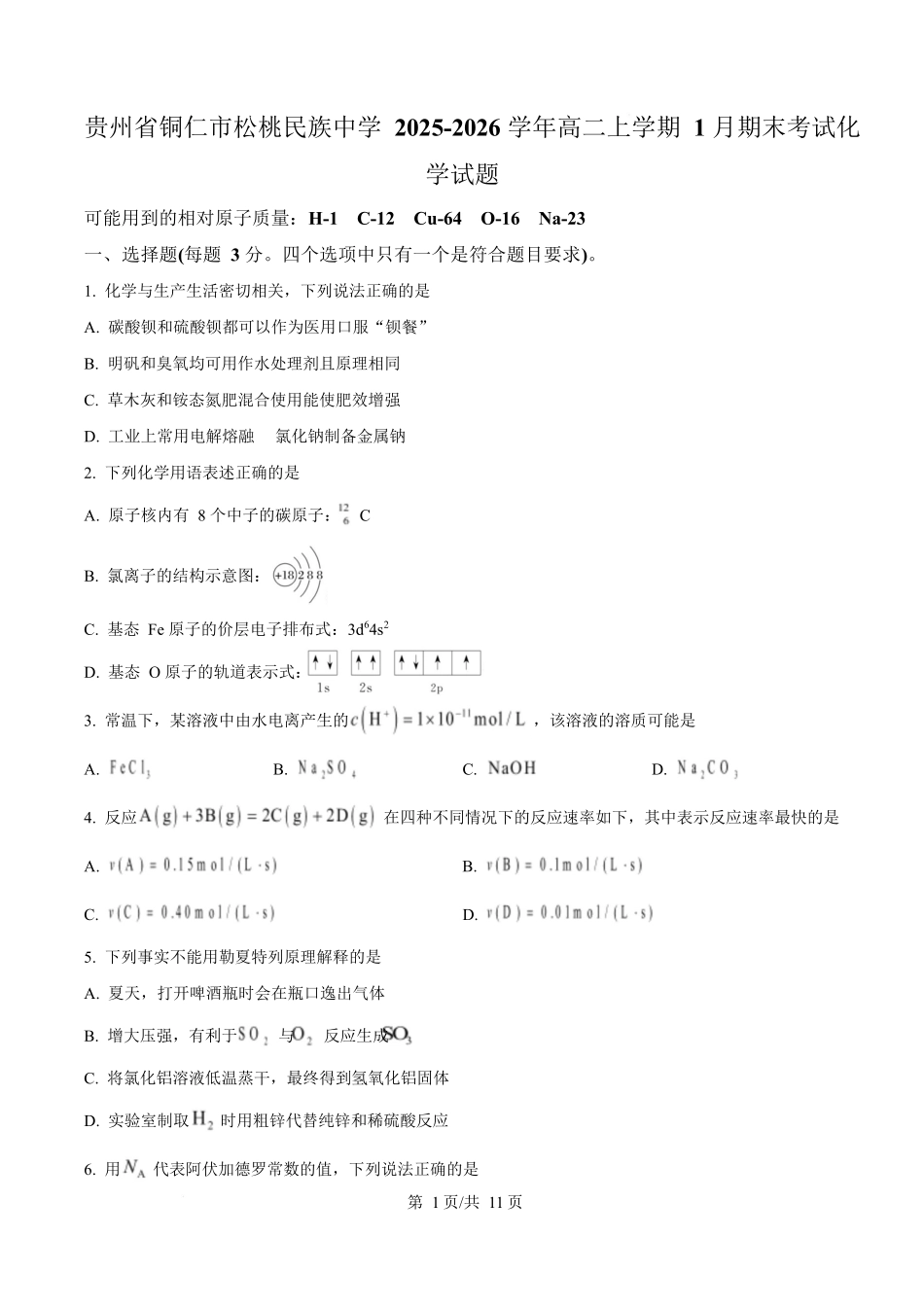 贵州铜仁市松桃民族中学2025-2026学年高二上学期期末模拟测试化学试卷（含答案）.docx_第1页