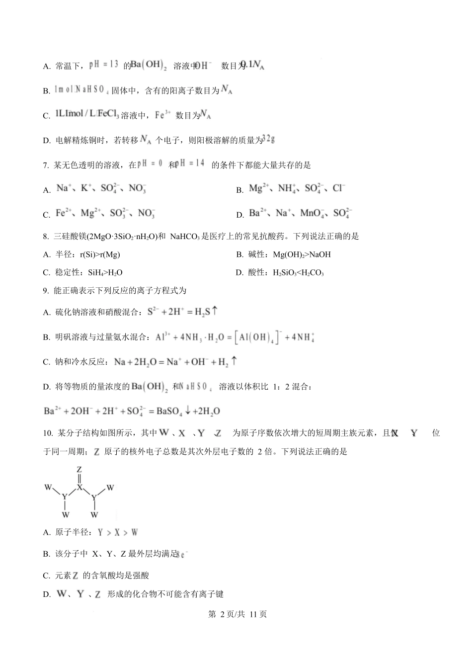 贵州铜仁市松桃民族中学2025-2026学年高二上学期期末模拟测试化学试卷（含答案）.docx_第2页