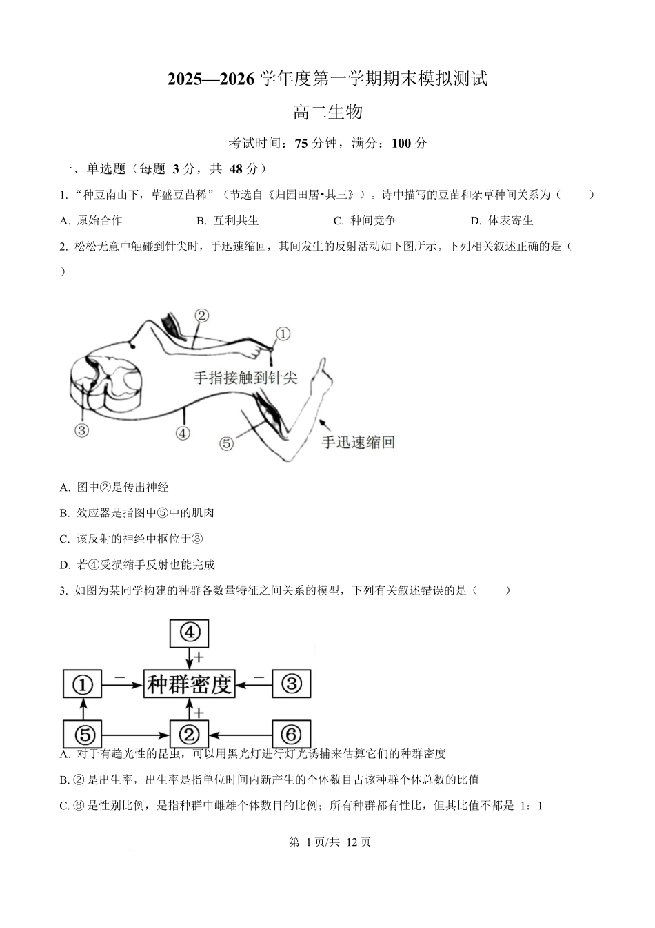 贵州铜仁市松桃民族中学2025-2026学年高二上学期期末模拟测试生物学试卷（含答案）.docx_第1页