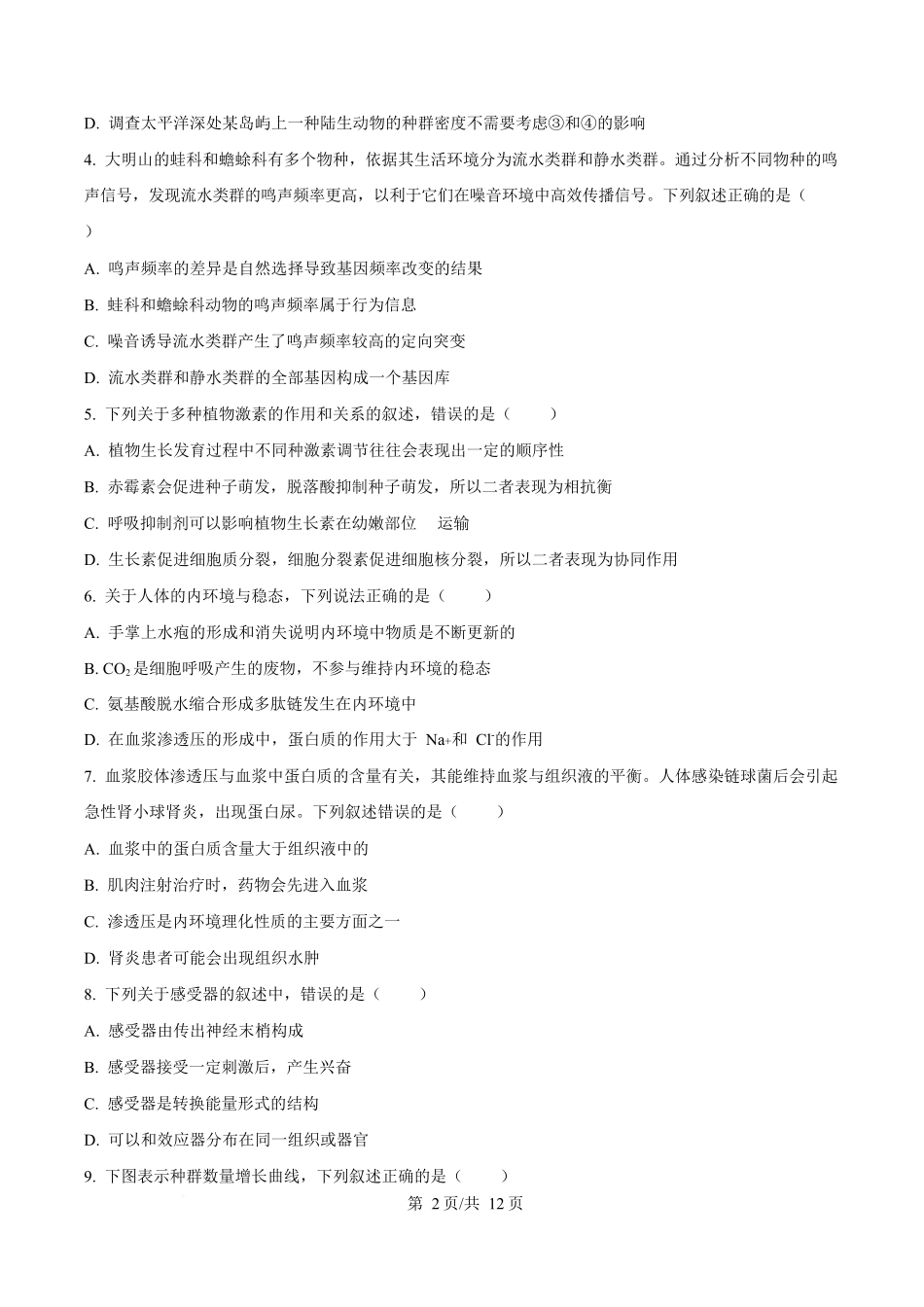 贵州铜仁市松桃民族中学2025-2026学年高二上学期期末模拟测试生物学试卷（含答案）.docx_第2页