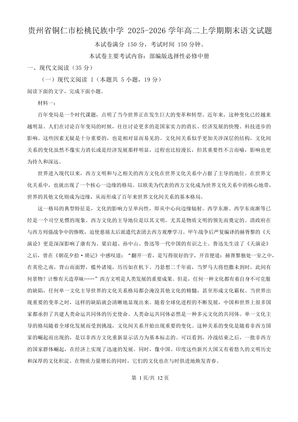 贵州铜仁市松桃民族中学2025-2026学年高二上学期期末模拟测试语文试卷(含答案).docx_第1页
