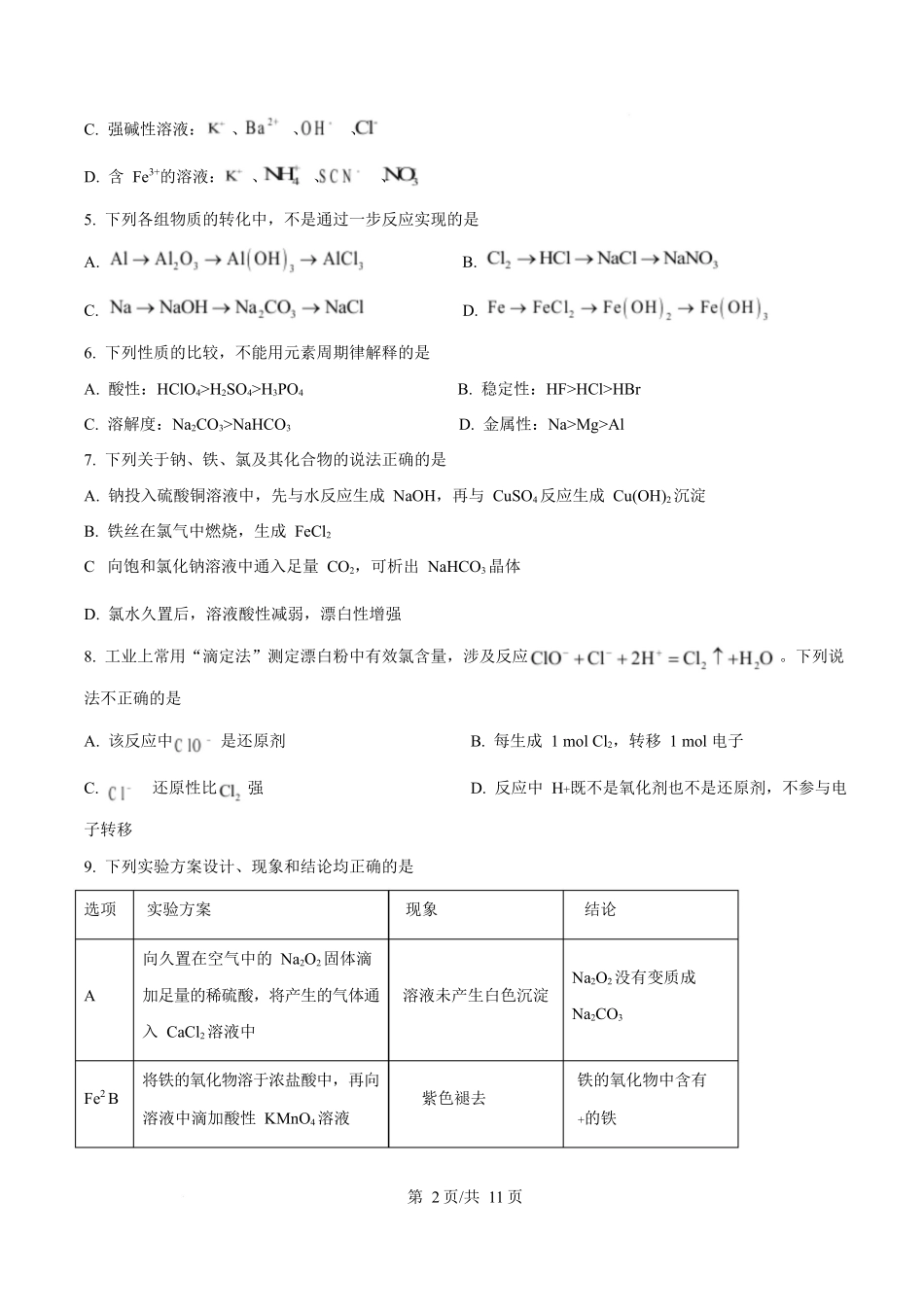 贵州铜仁市松桃民族中学2025-2026学年高一上学期期末模拟测试化学试卷（含答案）.docx_第2页
