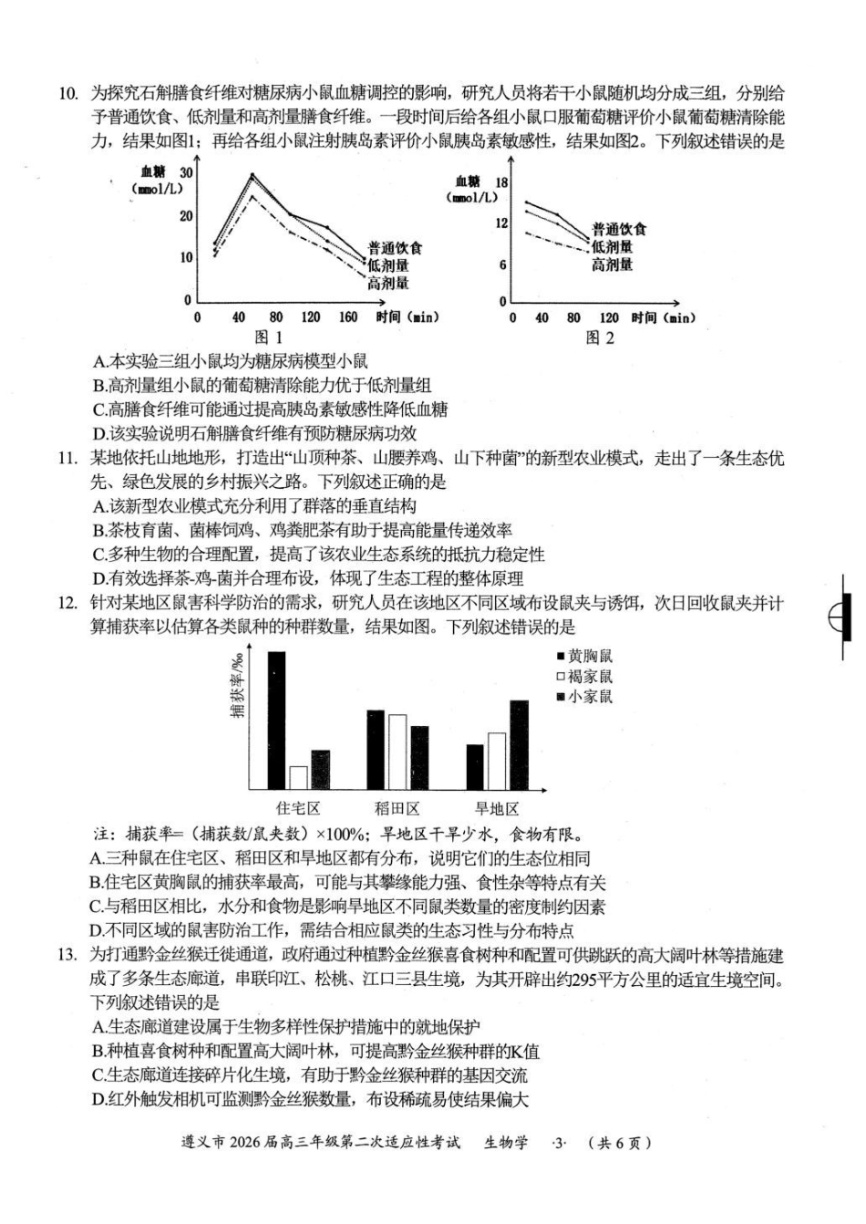 贵州遵义市2026届高三年级第二次适应性考试生物试卷(含答案).pdf_第3页