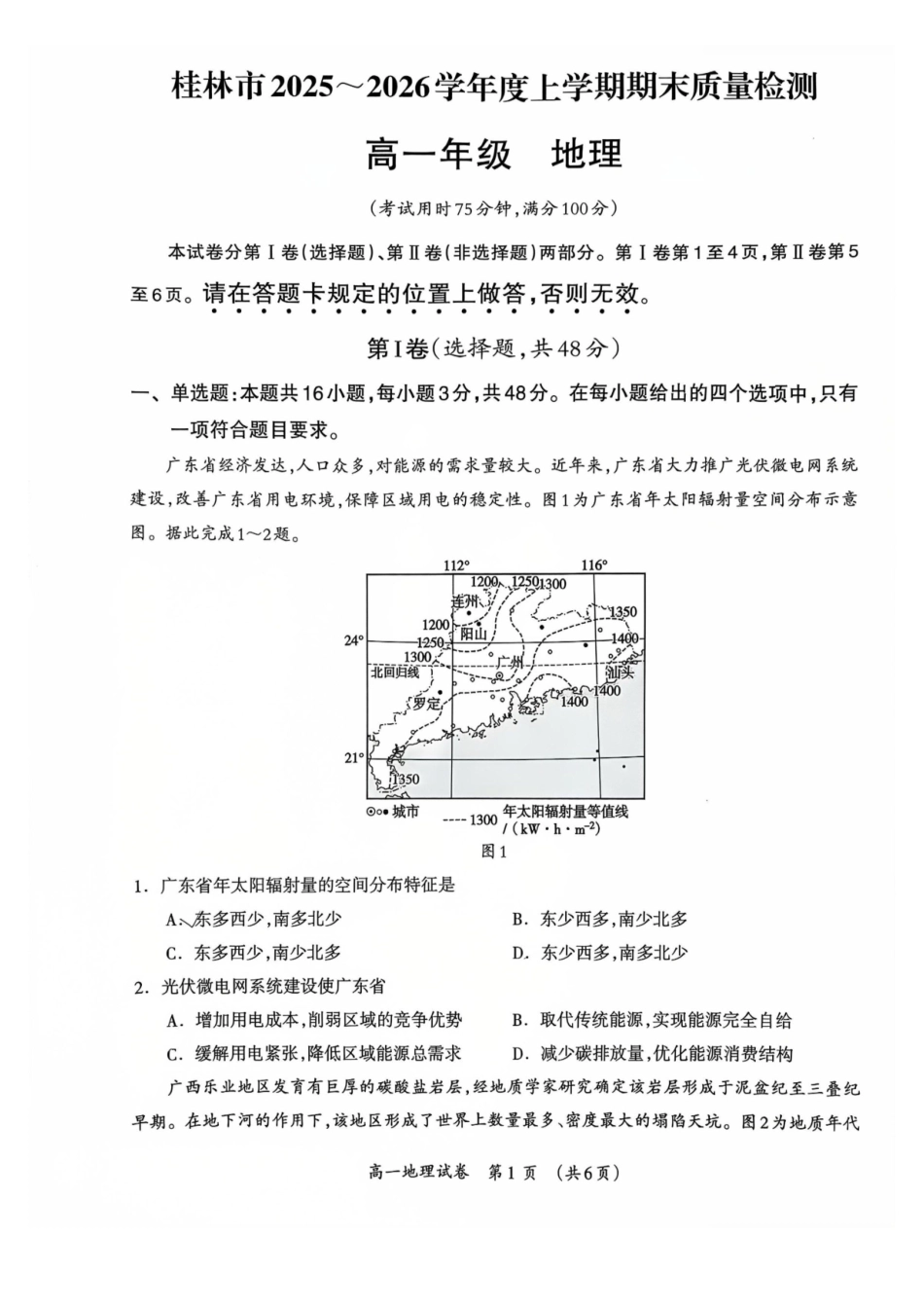 桂林2025-2026秋季期末高一地理试卷.pdf_第1页