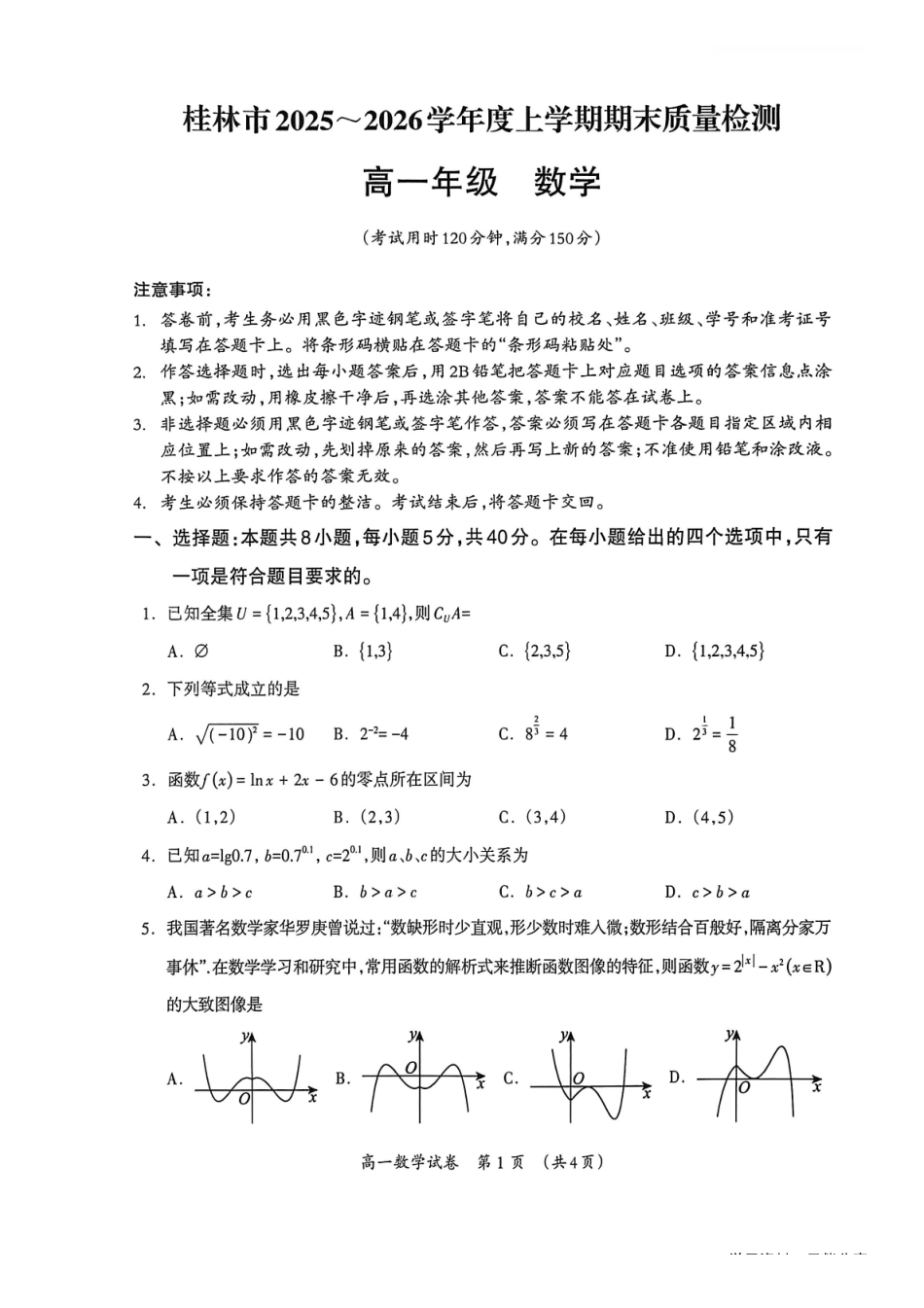 桂林2025-2026秋季期末高一数学试卷.pdf_第1页