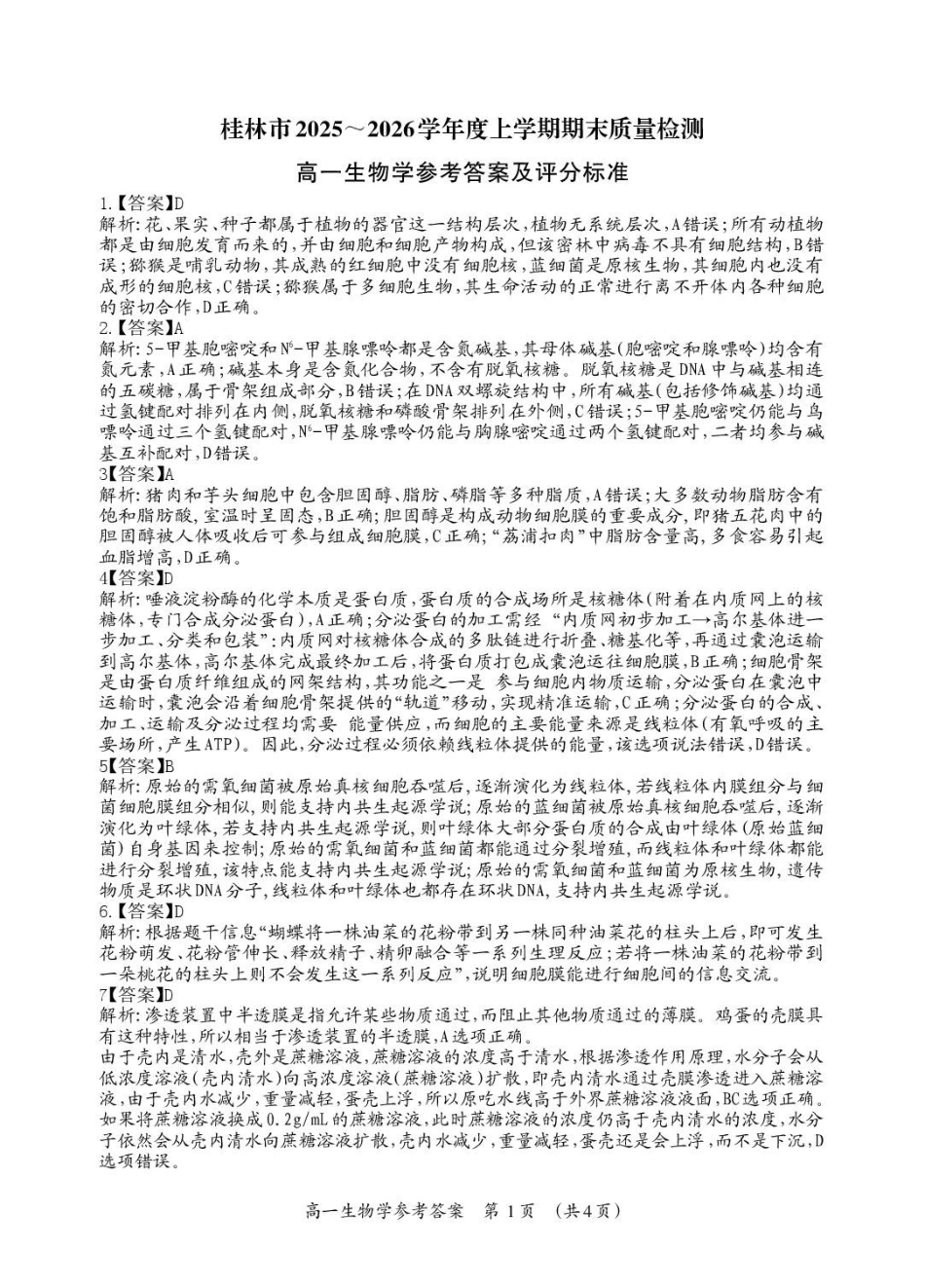 桂林市2025-2026学年度上学期期末质量检测高一年级生物学高一生物答案_Print.pdf_第1页