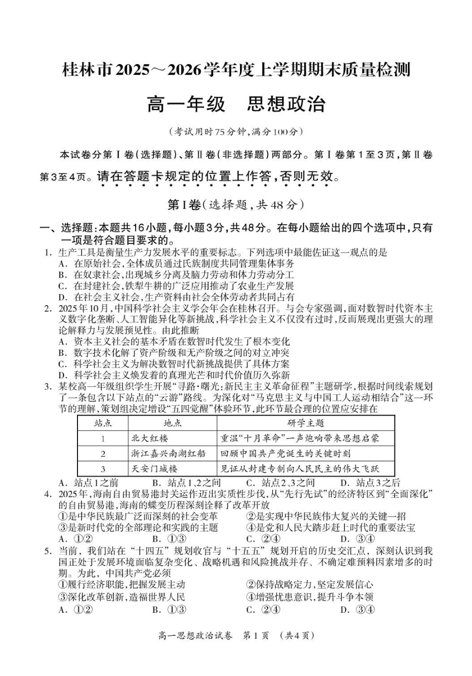 桂林市2025-2026学年度上学期期末质量检测高一年级思想政治试题.pdf_第1页