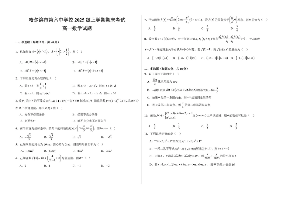 哈六中高一数学期末考试试卷及答案期末数学.pdf_第1页