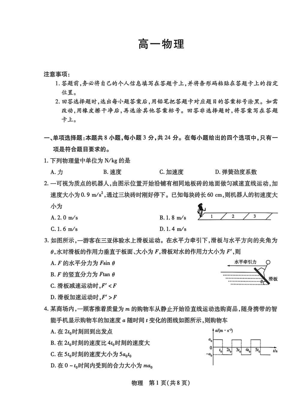 海南2025-2026学年高一上学期1月期末联考物理试题含答案.pdf_第1页