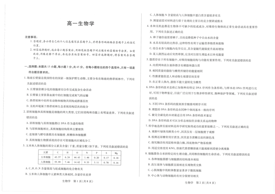 海南部分学校2025-2026学年高一上学期1月期末生物试题.pdf_第1页