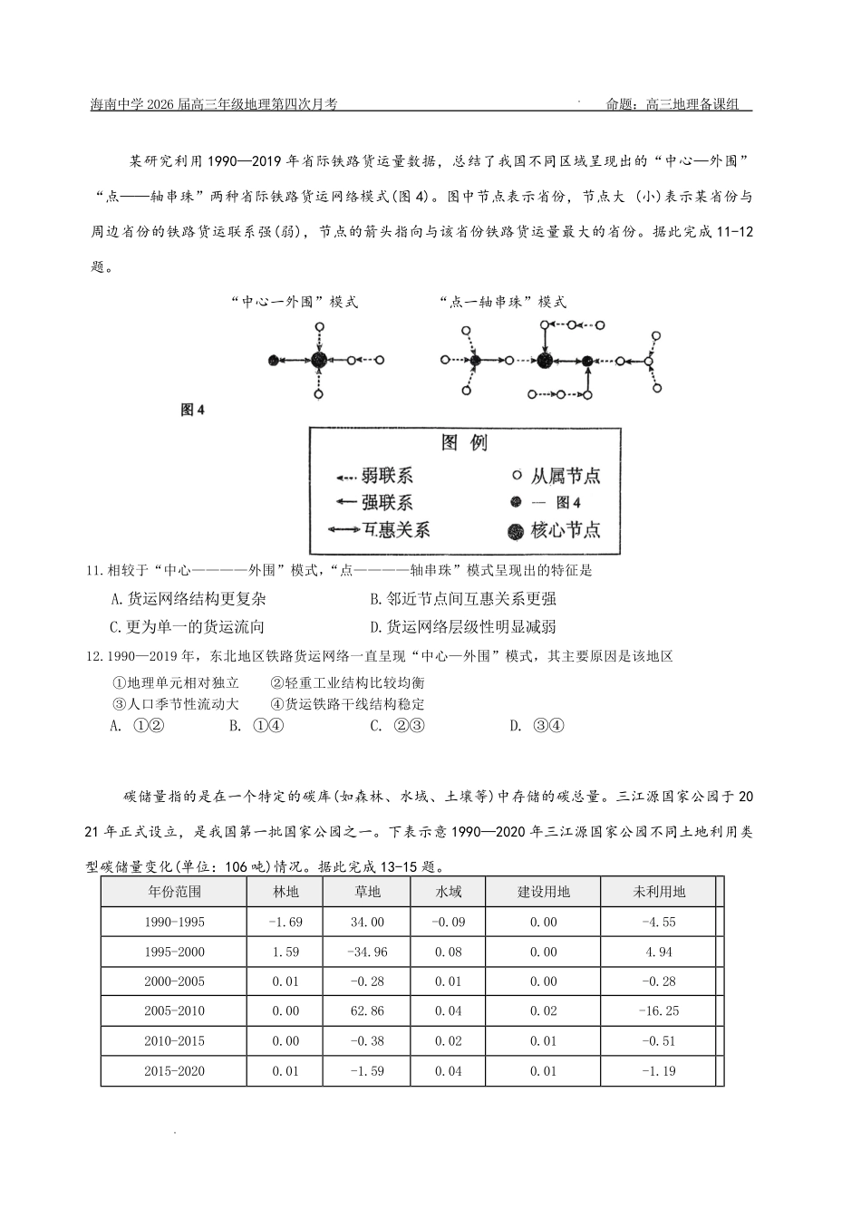 海南中学2026届高三年级第4次月考地理.pdf_第3页