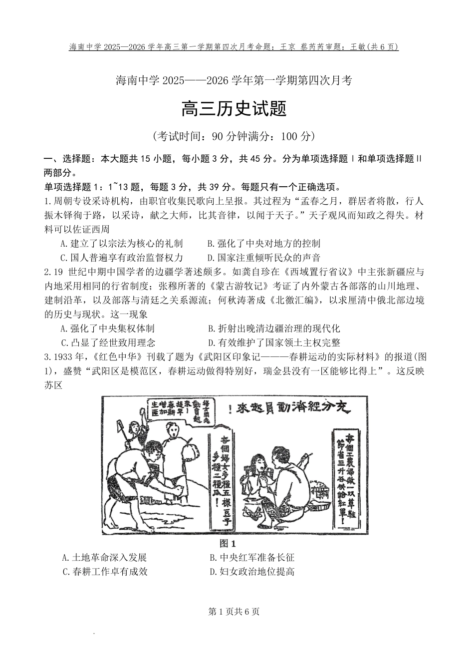 海南中学2026届高三年级第4次月考历史.pdf_第1页