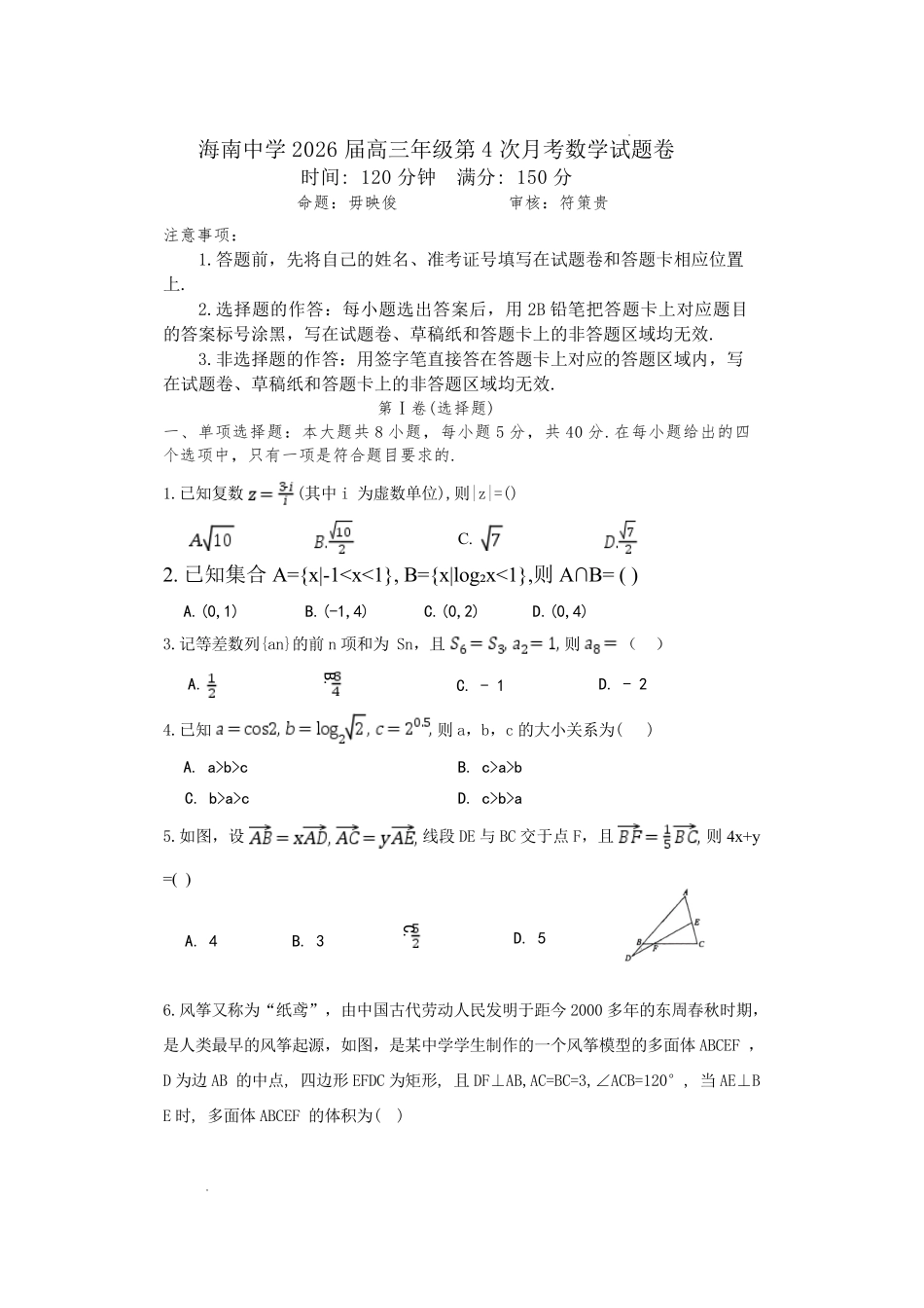 海南中学2026届高三年级第4次月考数学.pdf_第1页