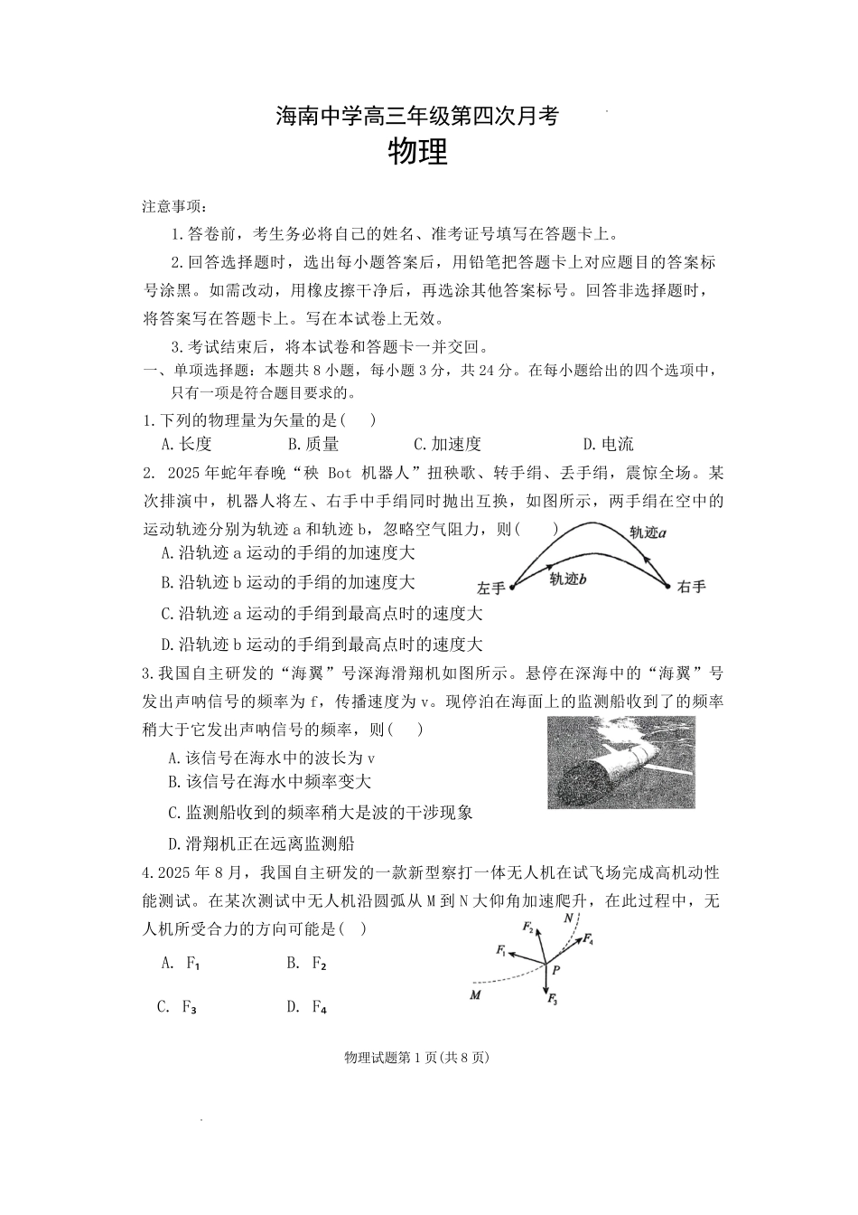 海南中学2026届高三年级第4次月考物理.pdf_第1页
