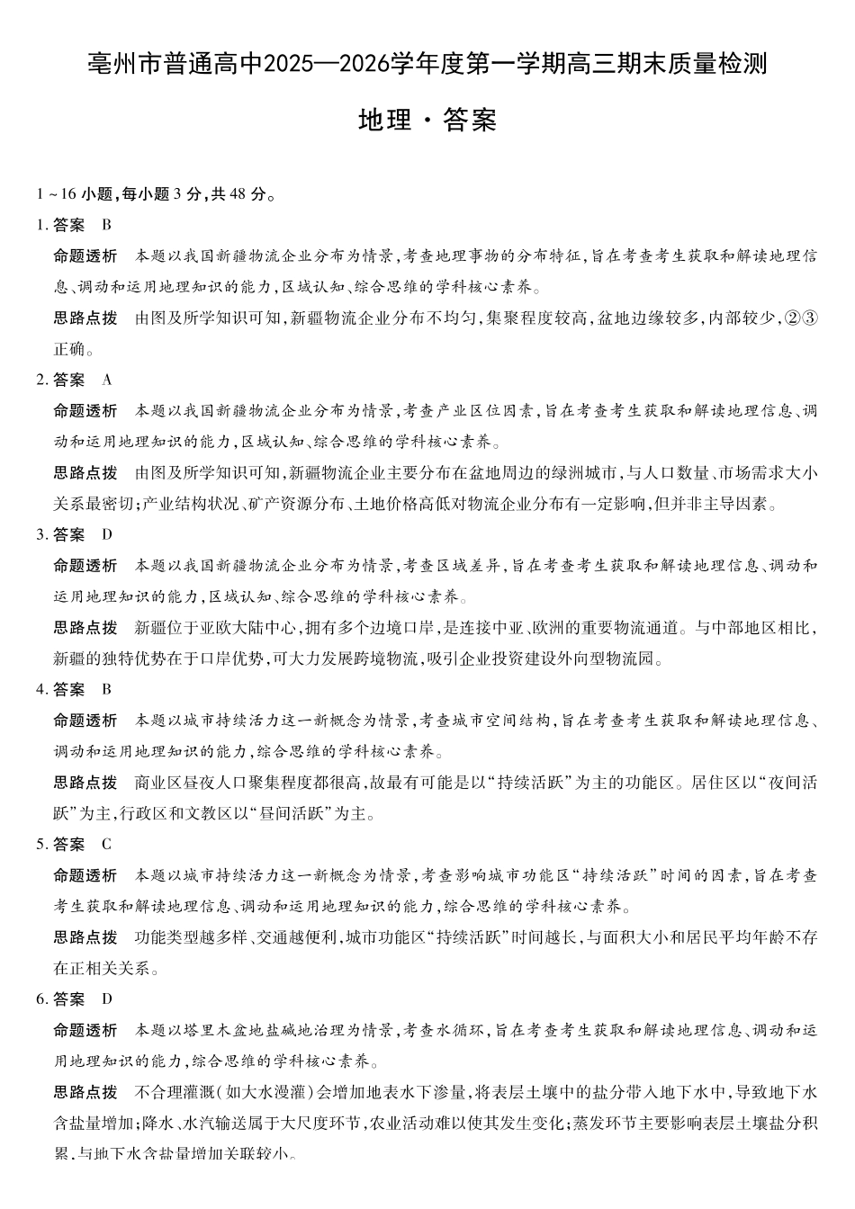 毫州市普通高中2025—2026学年度第一学期高三期末质量检测地理答案.pdf_第1页