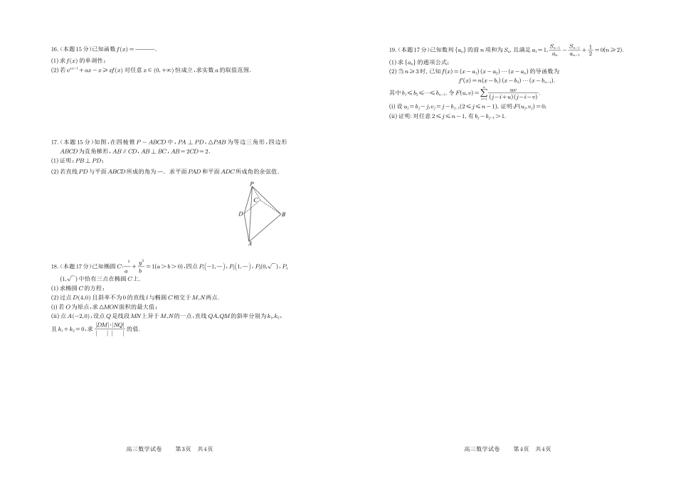合肥市第一中学2025-2026学年高三上学期1月测试数学.pdf_第2页