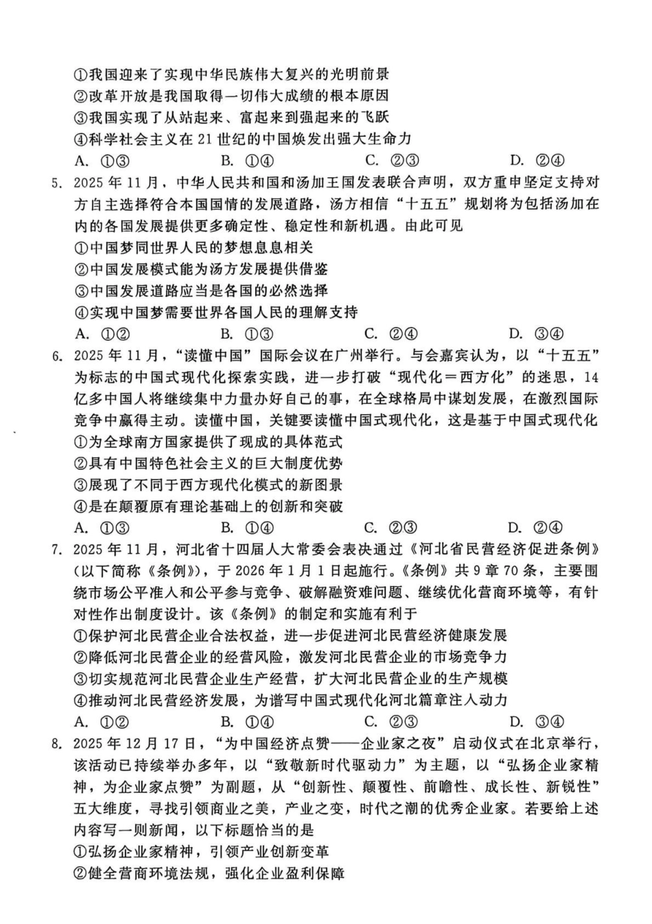 河北“五个一”名校联盟2025-2026学年高一上学期1月期末考试政治试题.pdf_第2页