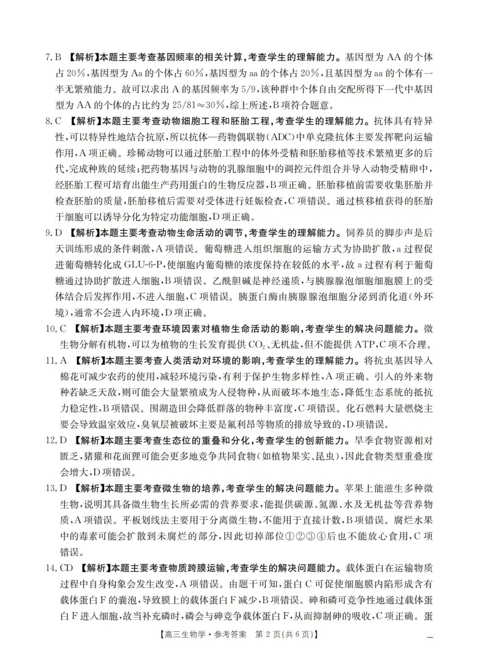 河北2026届高三上学期1月联考（26-217C）生物答案.pdf_第2页