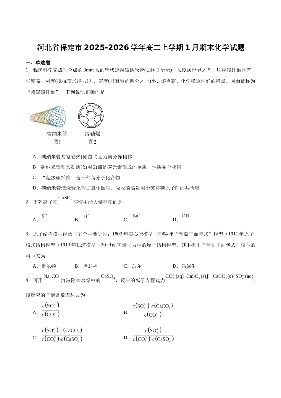 河北保定市2025-2026学年高二上学期1月期末化学试卷（含答案）.docx_第1页