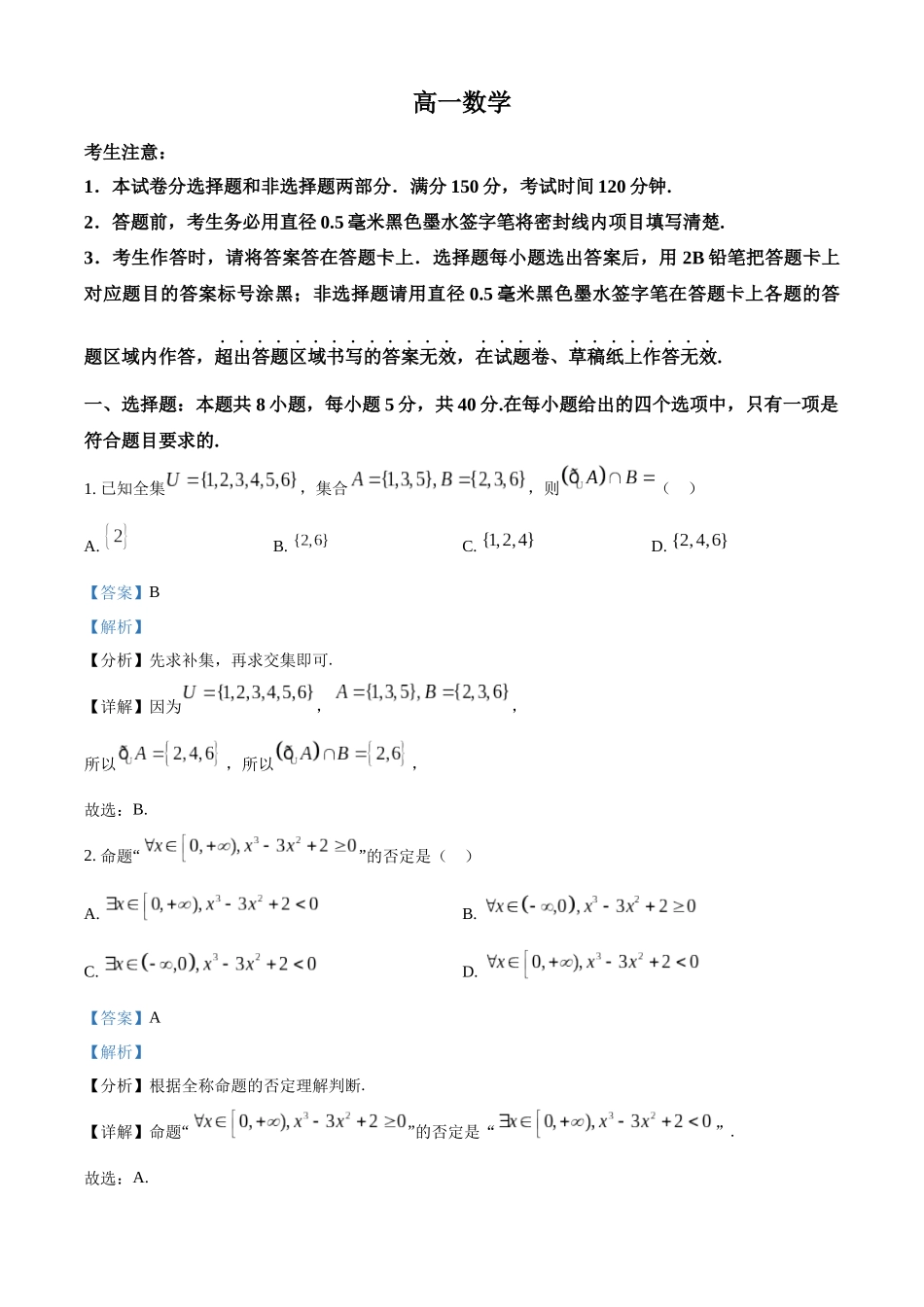 河北保定市六校联考2025-2026学年高一上学期1月期末考试数学试题（解析版）.docx_第1页
