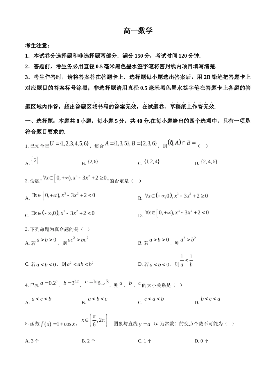 河北保定市六校联考2025-2026学年高一上学期1月期末考试数学试题（原卷版）.docx_第1页
