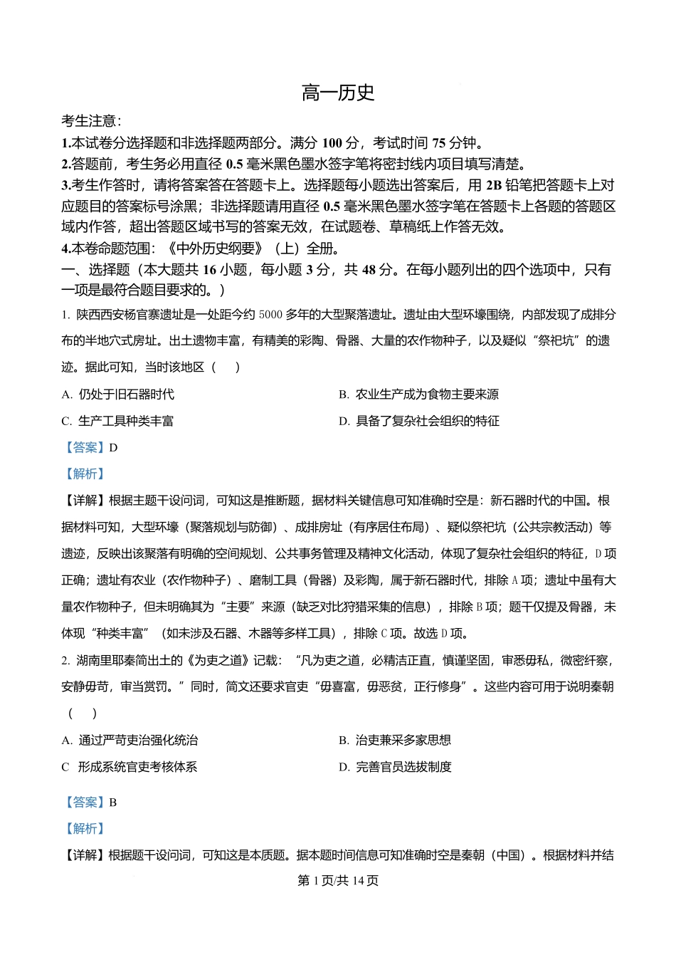 河北保定市六校联考2025-2026学年高一上学期期末考试历史试题（解析版）.docx_第1页