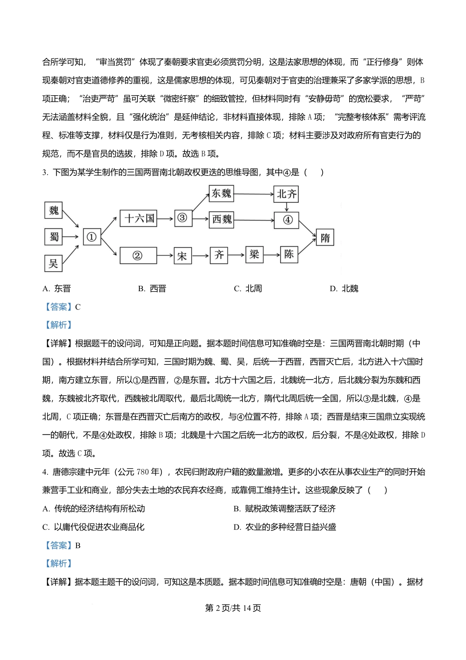 河北保定市六校联考2025-2026学年高一上学期期末考试历史试题（解析版）.docx_第2页