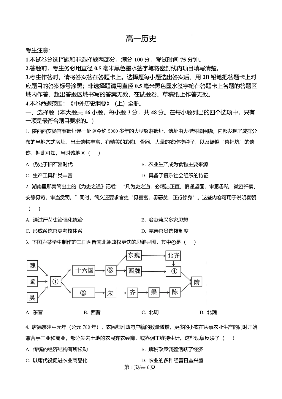 河北保定市六校联考2025-2026学年高一上学期期末考试历史试题(原卷版).docx_第1页