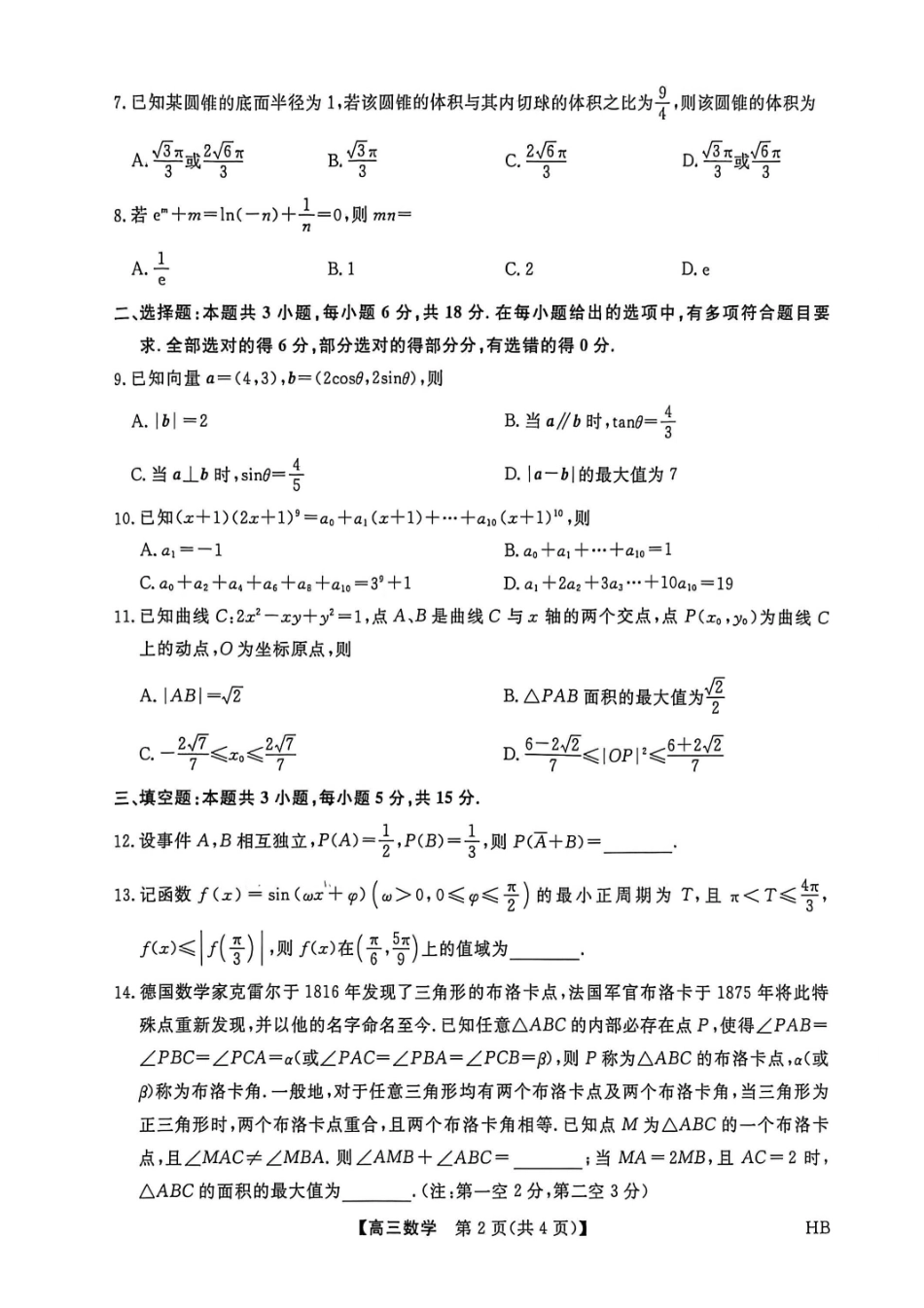 河北邯郸高三上学期金科联考二月份数学试卷.pdf_第2页