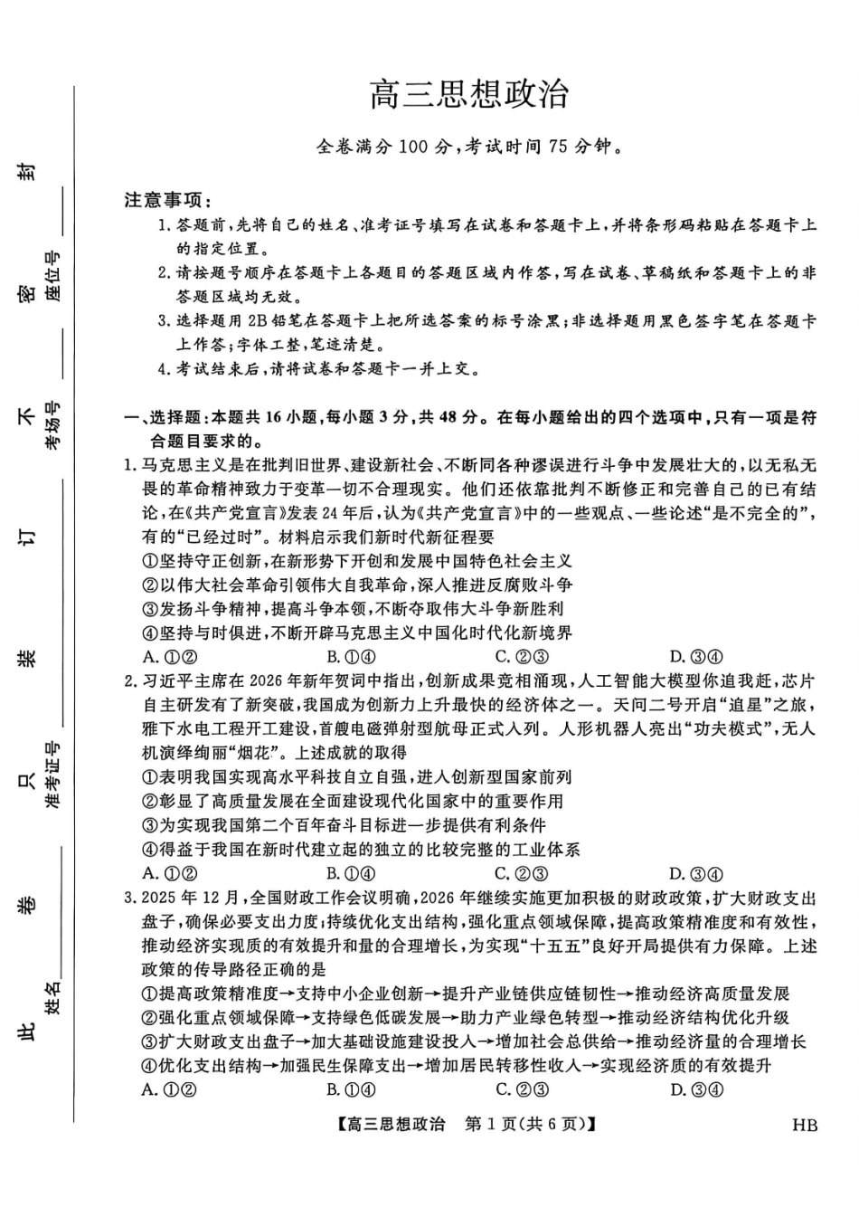 河北邯郸高三上学期金科联考二月份政治试卷.pdf_第1页