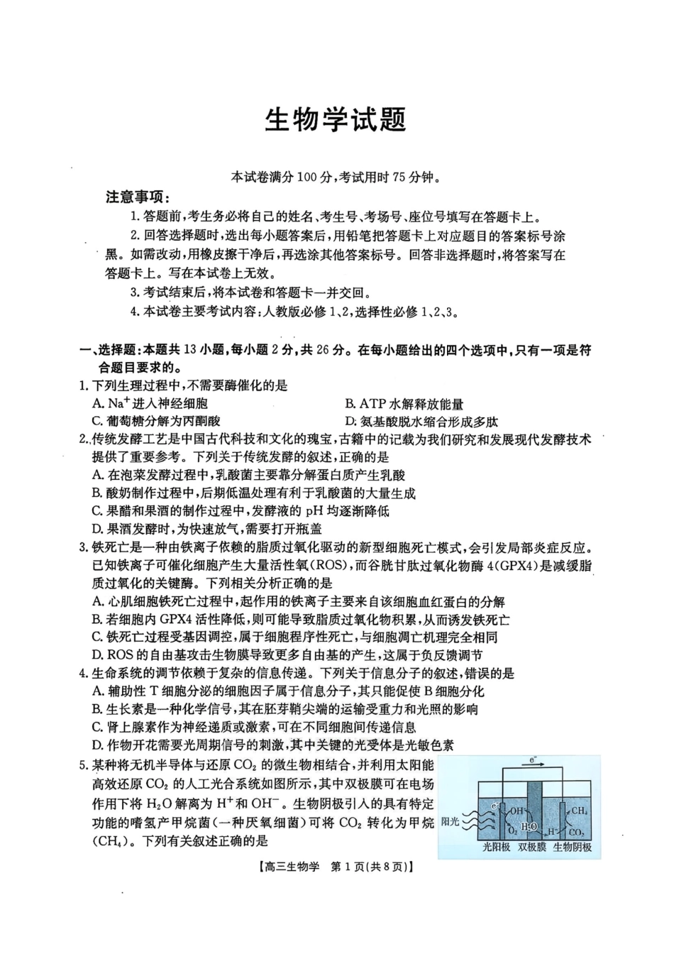 河北金太阳“五个一”名校联盟2026届高三年级联考生物+答案.pdf_第1页
