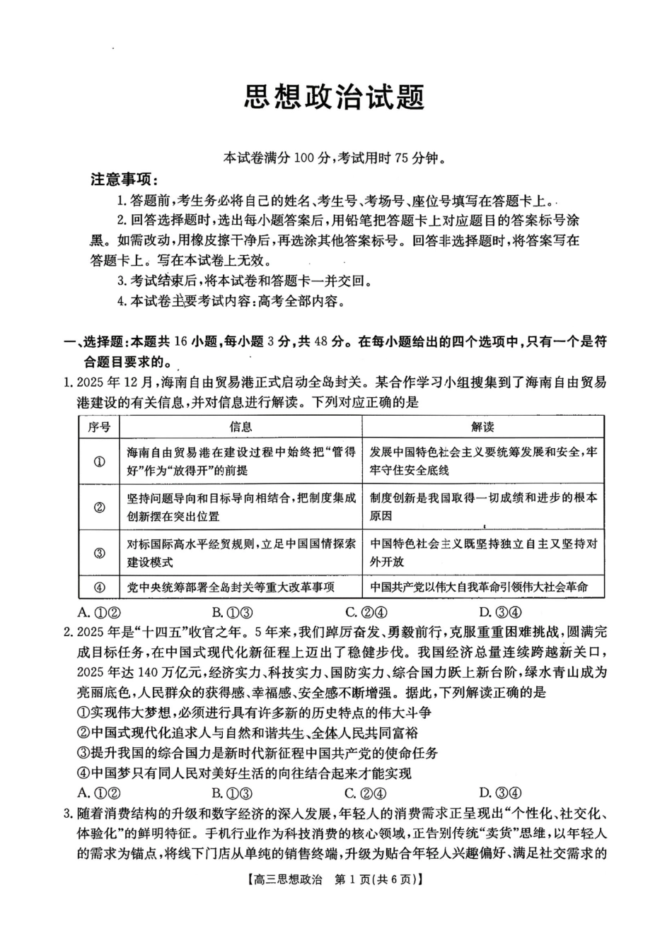 河北金太阳“五个一”名校联盟2026届高三年级联考政治+答案.pdf_第1页