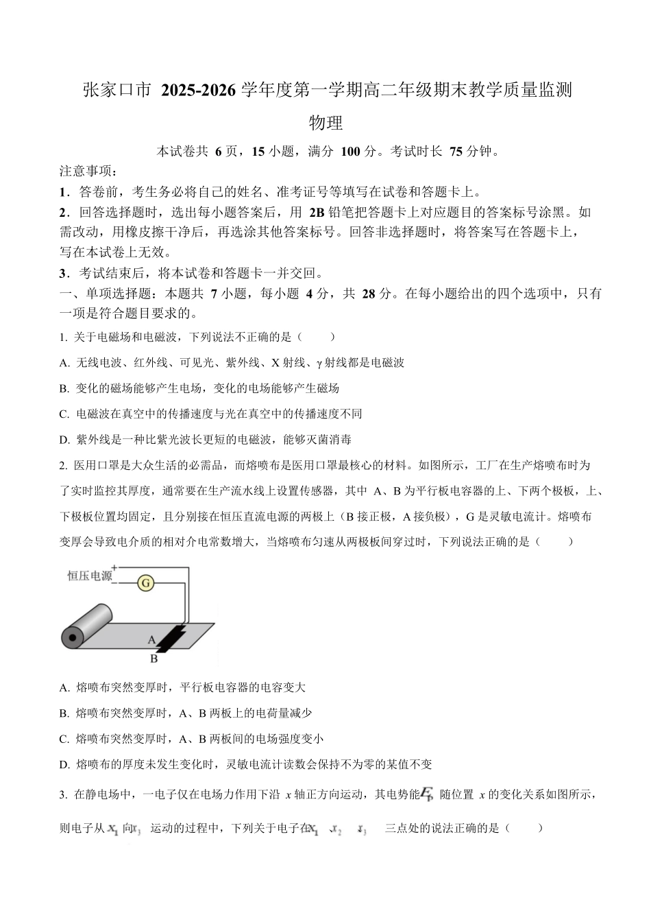 河北张家口市2025-2026学年高二上学期期末教学质量监测物理试卷（含答案）.docx_第1页