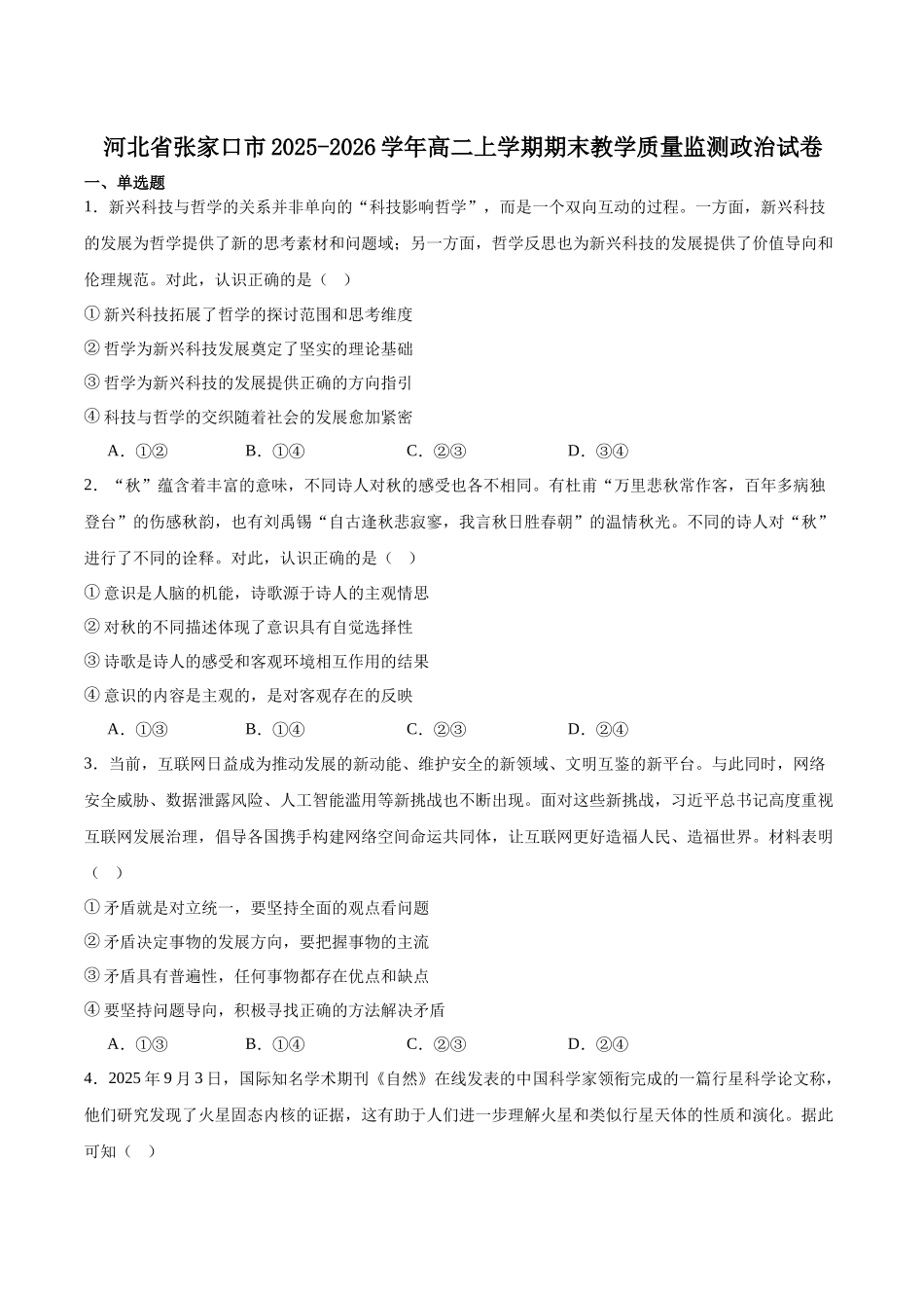 河北张家口市2025-2026学年高二上学期期末教学质量监测政治试卷（含解析）.docx_第1页