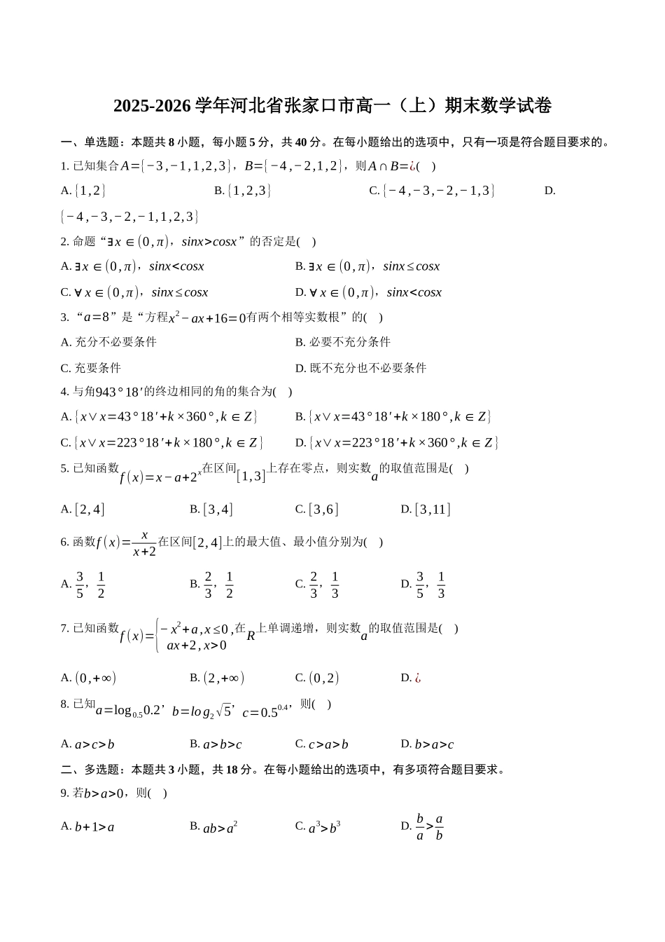 河北张家口市2025-2026学年高一(上)期末数学试卷(含答案).docx_第1页