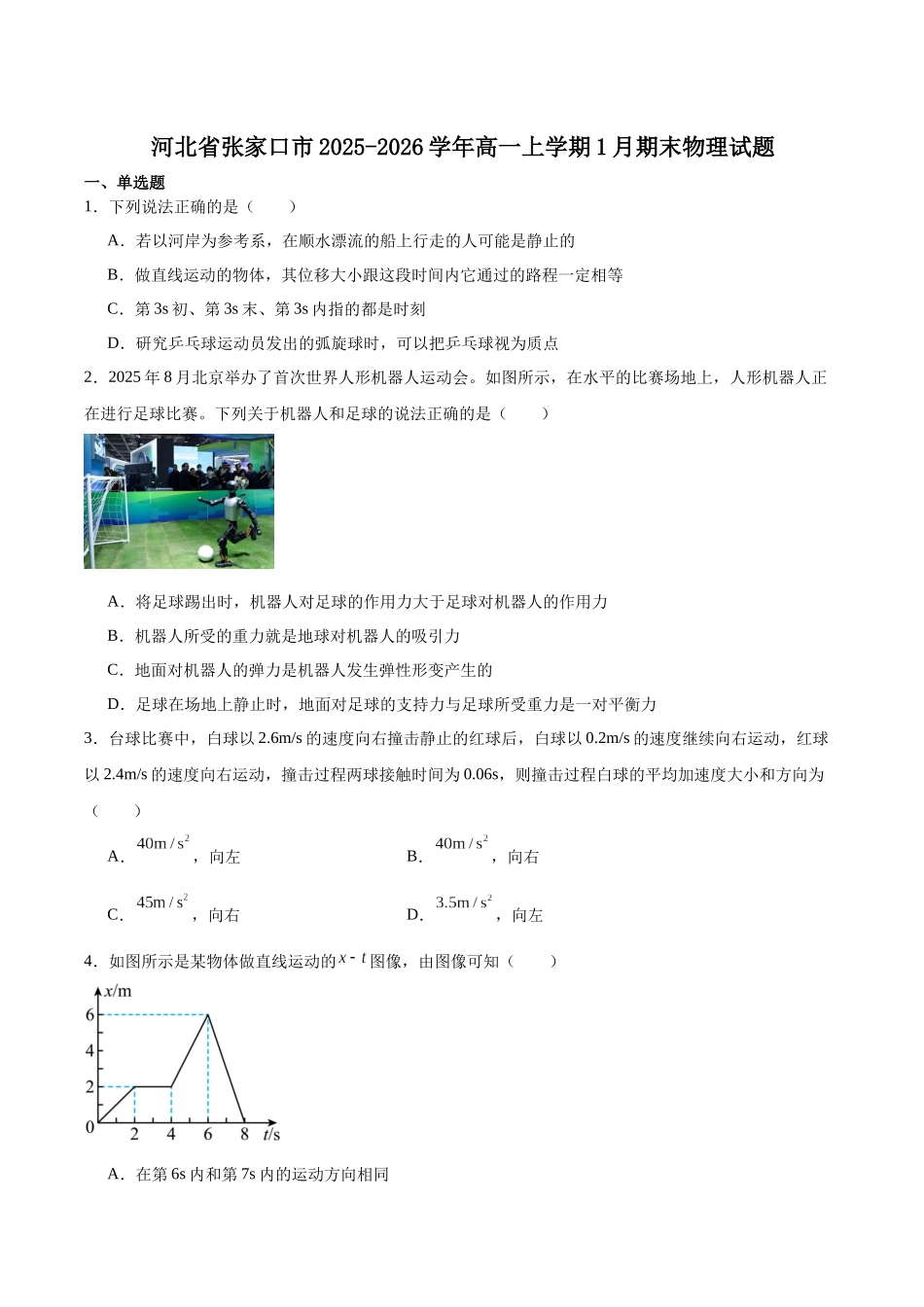 河北张家口市2025-2026学年高一上学期1月期末物理试卷（含答案）.docx_第1页