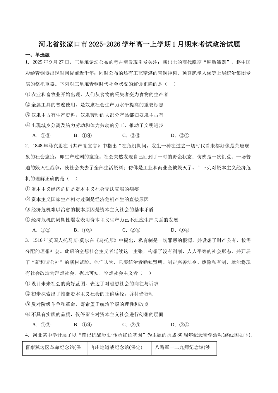 河北张家口市2025-2026学年高一上学期1月期末政治试卷（含答案）.docx_第1页
