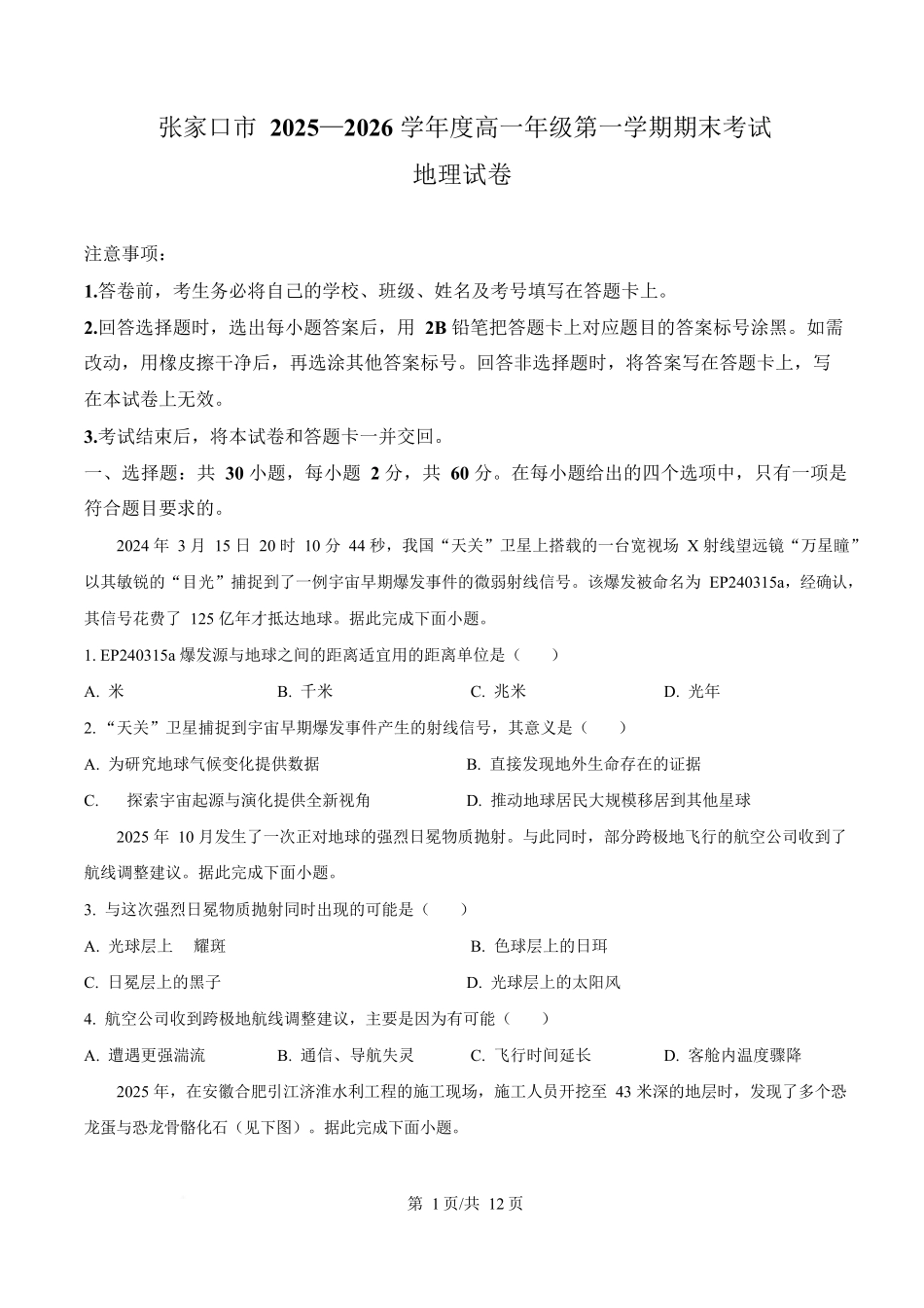 河北张家口市2025-2026学年高一上学期期末地理试卷（含答案）.docx_第1页