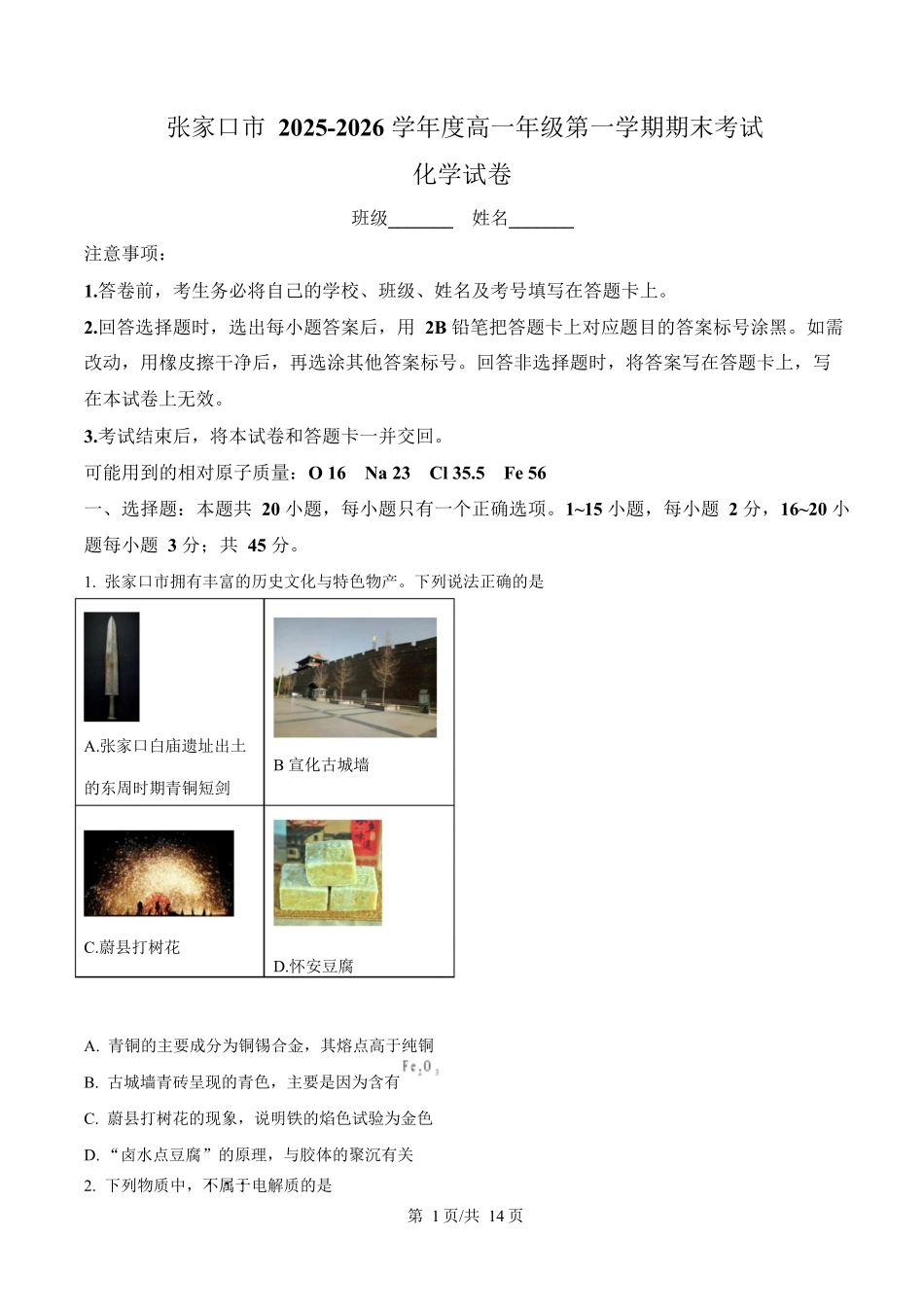 河北张家口市2025-2026学年高一上学期期末化学试卷（含答案）.docx_第1页
