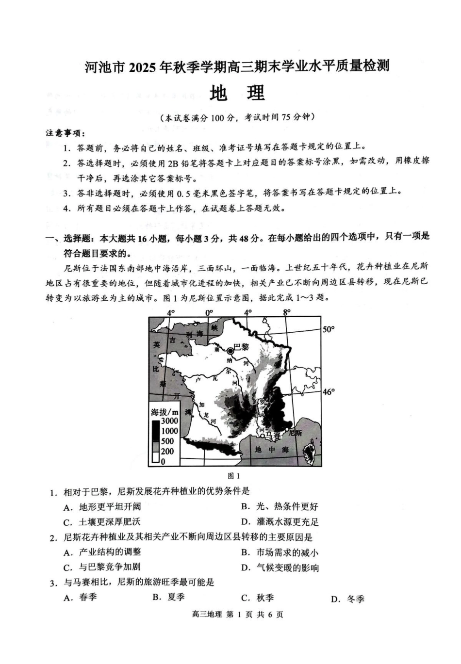 河池市2025年秋季学期高三期末学业水平质量检测地理.pdf_第1页